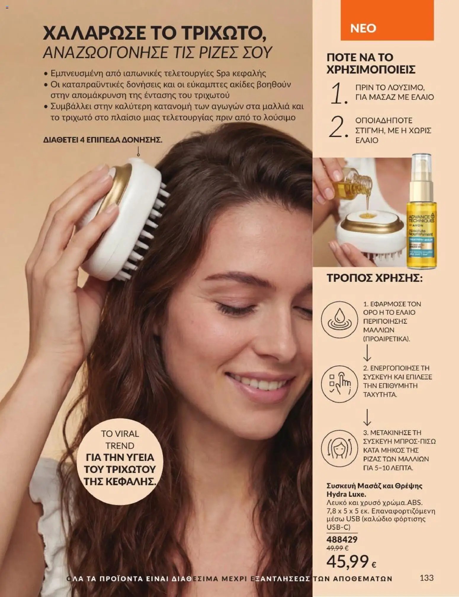 Avon φυλλάδιο από 31/07/2026 Avon - Καμπάνια 8/2026