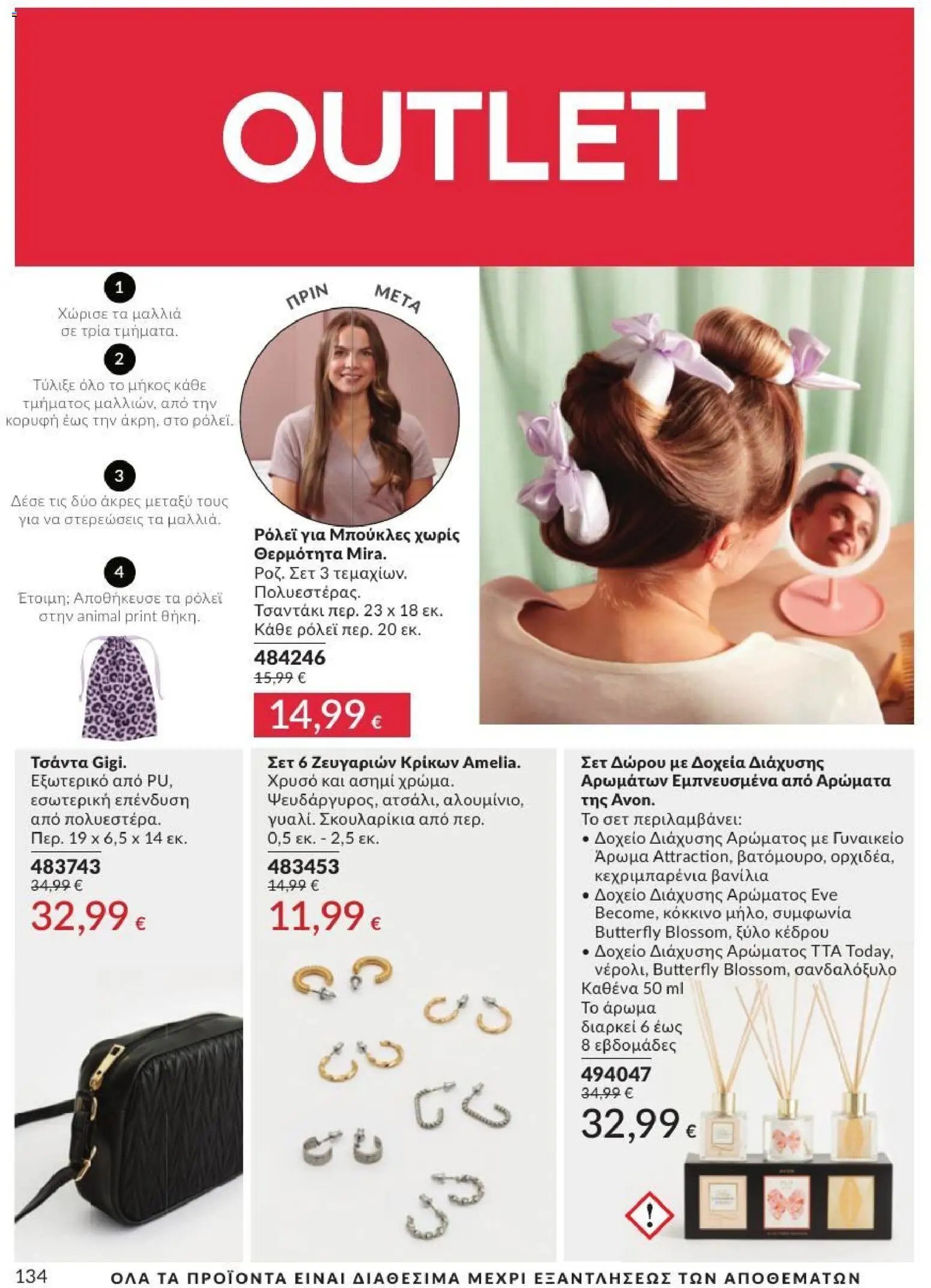 Avon φυλλάδιο από 31/07/2026 Avon - Καμπάνια 8/2026