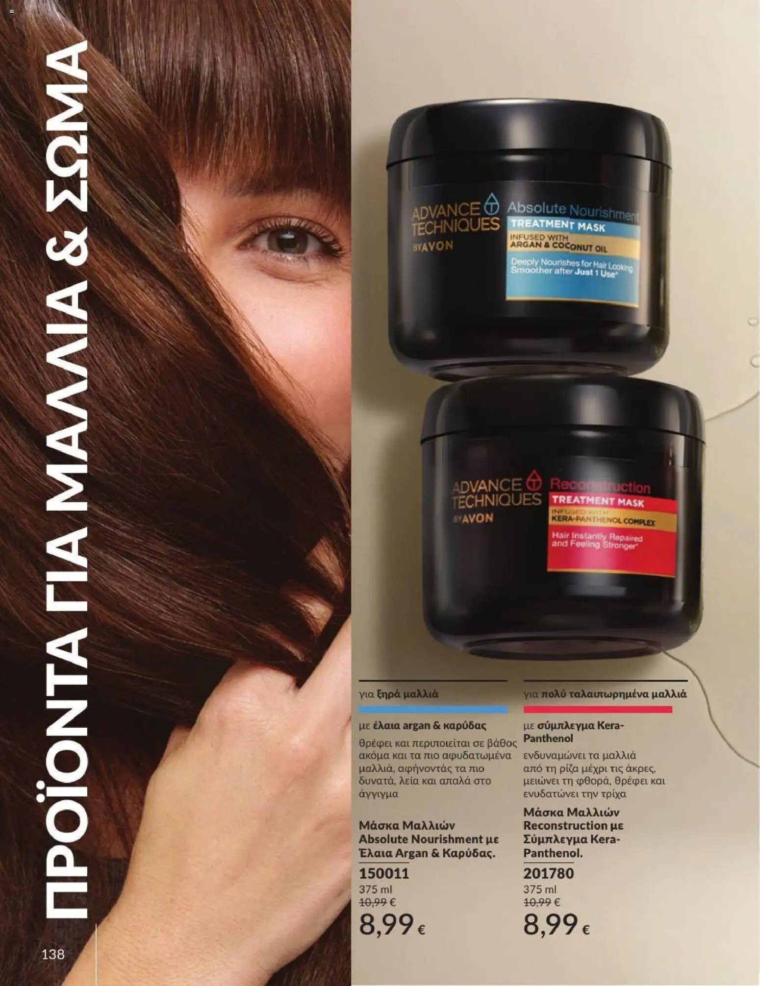 Avon φυλλάδιο από 31/07/2026 Avon - Καμπάνια 8/2026