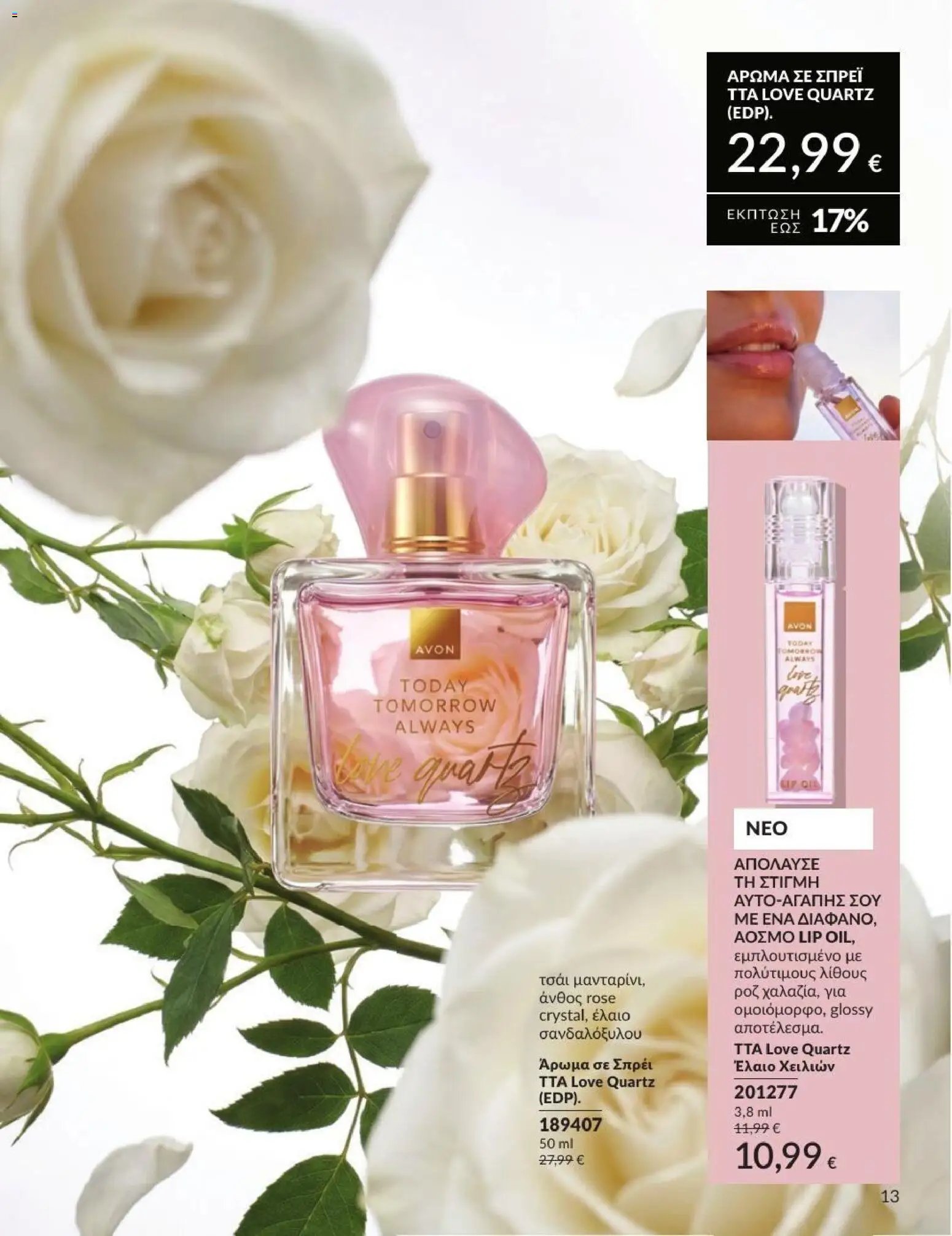 Avon φυλλάδιο από 31/07/2026 Avon - Καμπάνια 8/2026