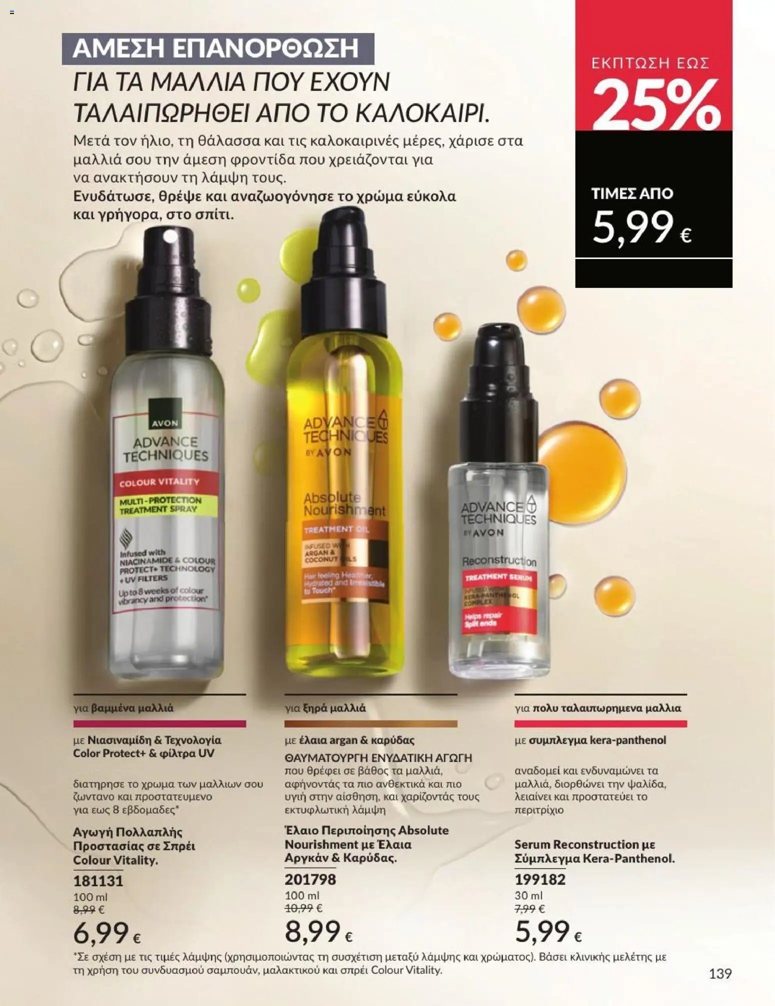 Avon φυλλάδιο από 31/07/2026 Avon - Καμπάνια 8/2026