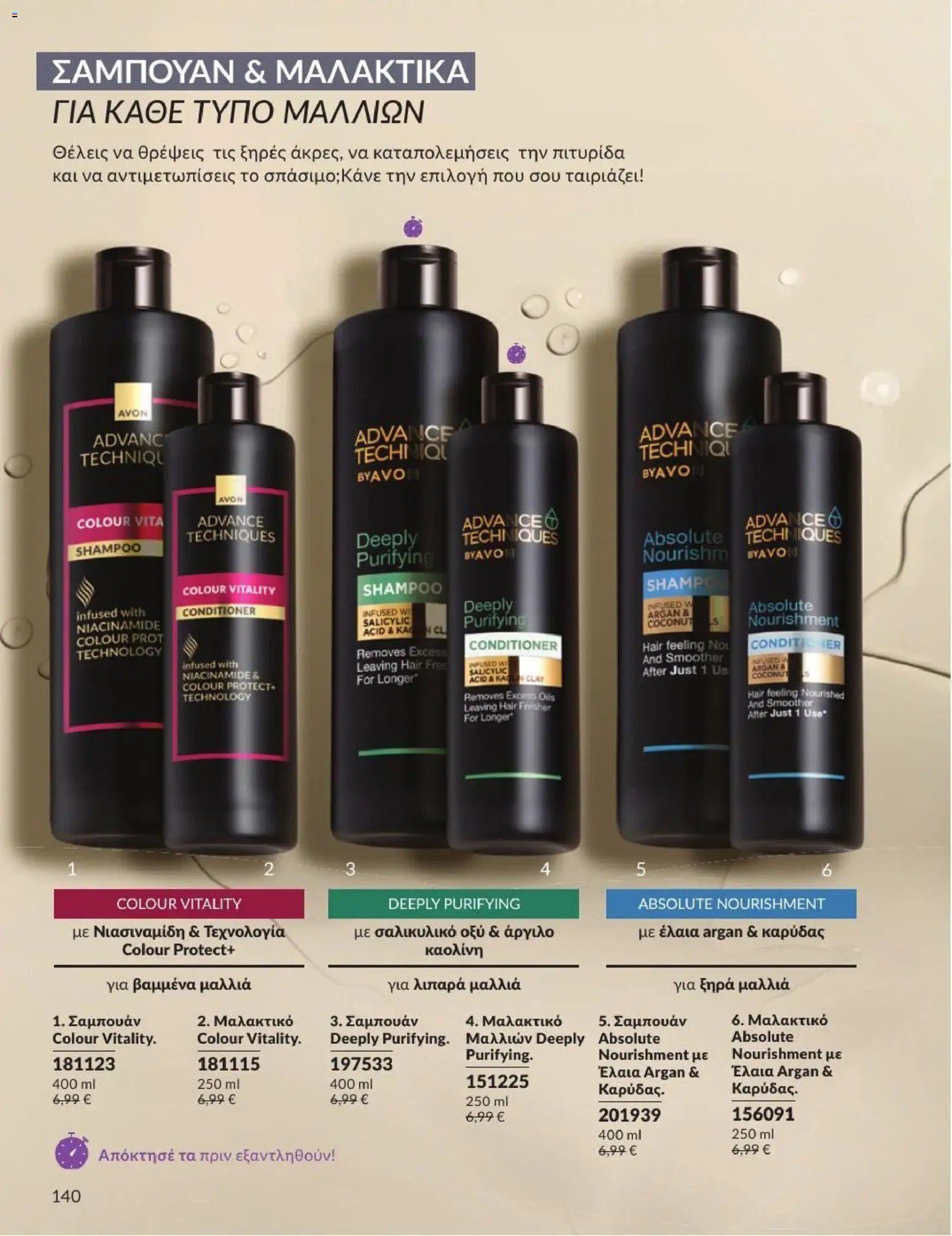Avon φυλλάδιο από 31/07/2026 Avon - Καμπάνια 8/2026