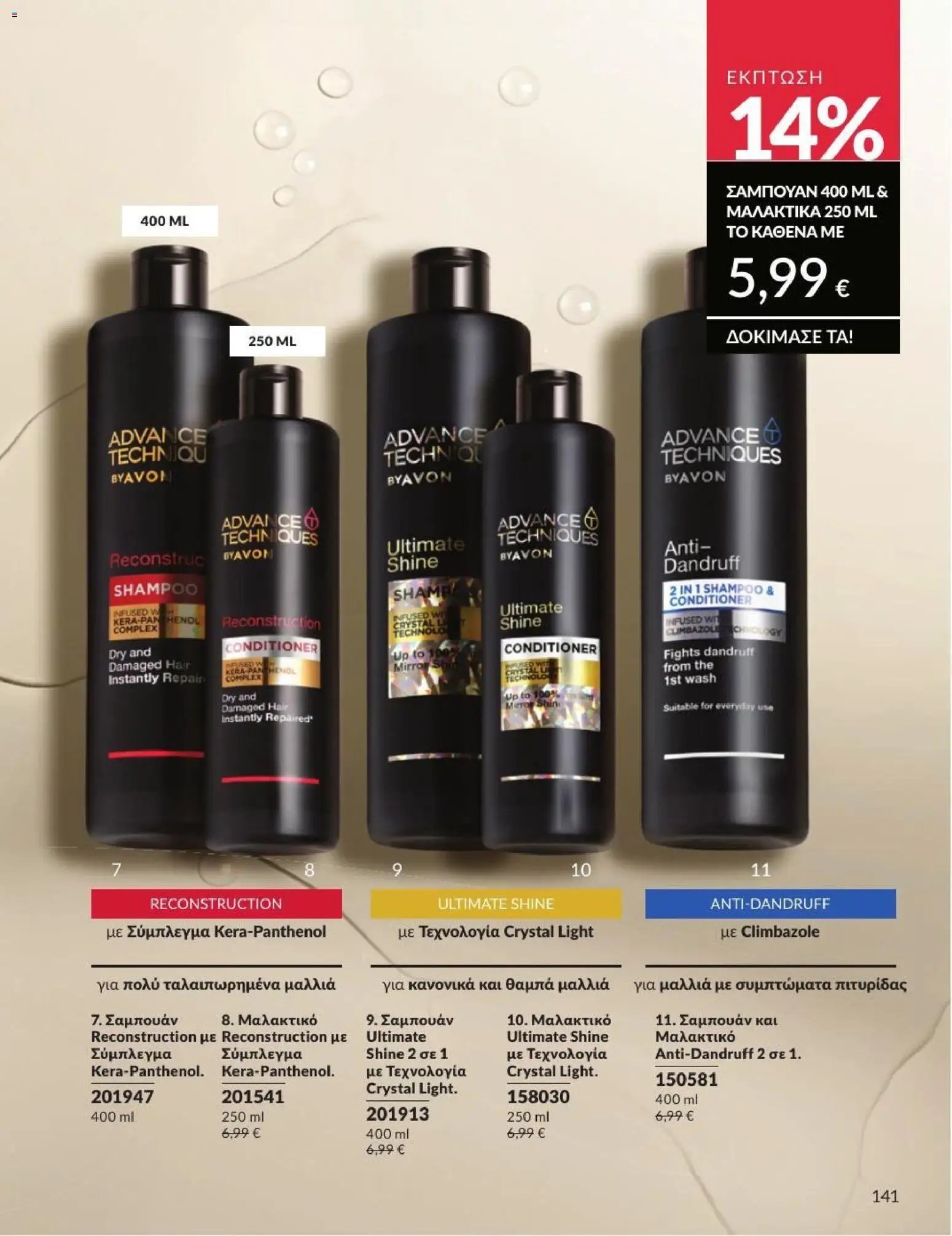 Avon φυλλάδιο από 31/07/2026 Avon - Καμπάνια 8/2026