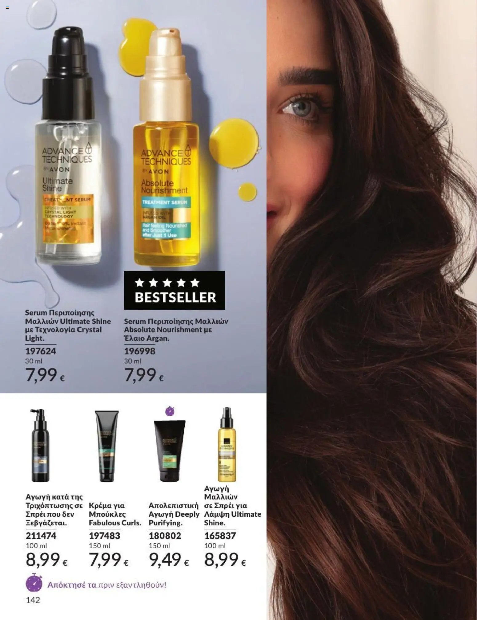 Avon φυλλάδιο από 31/07/2026 Avon - Καμπάνια 8/2026