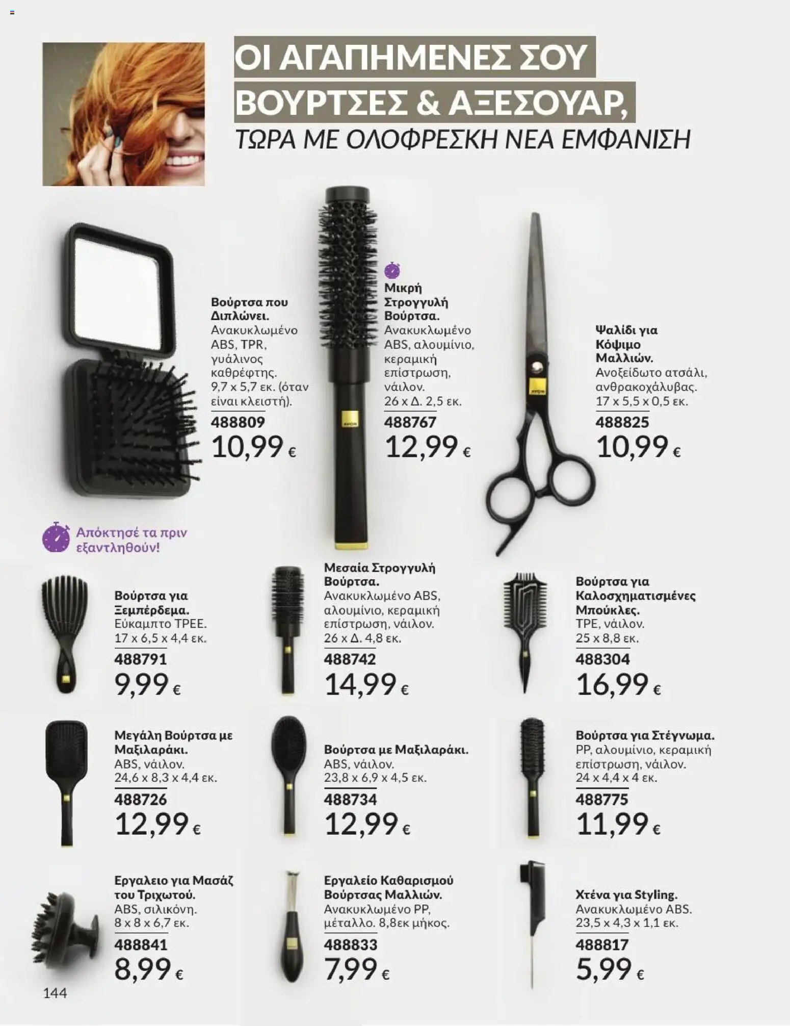 Avon φυλλάδιο από 31/07/2026 Avon - Καμπάνια 8/2026