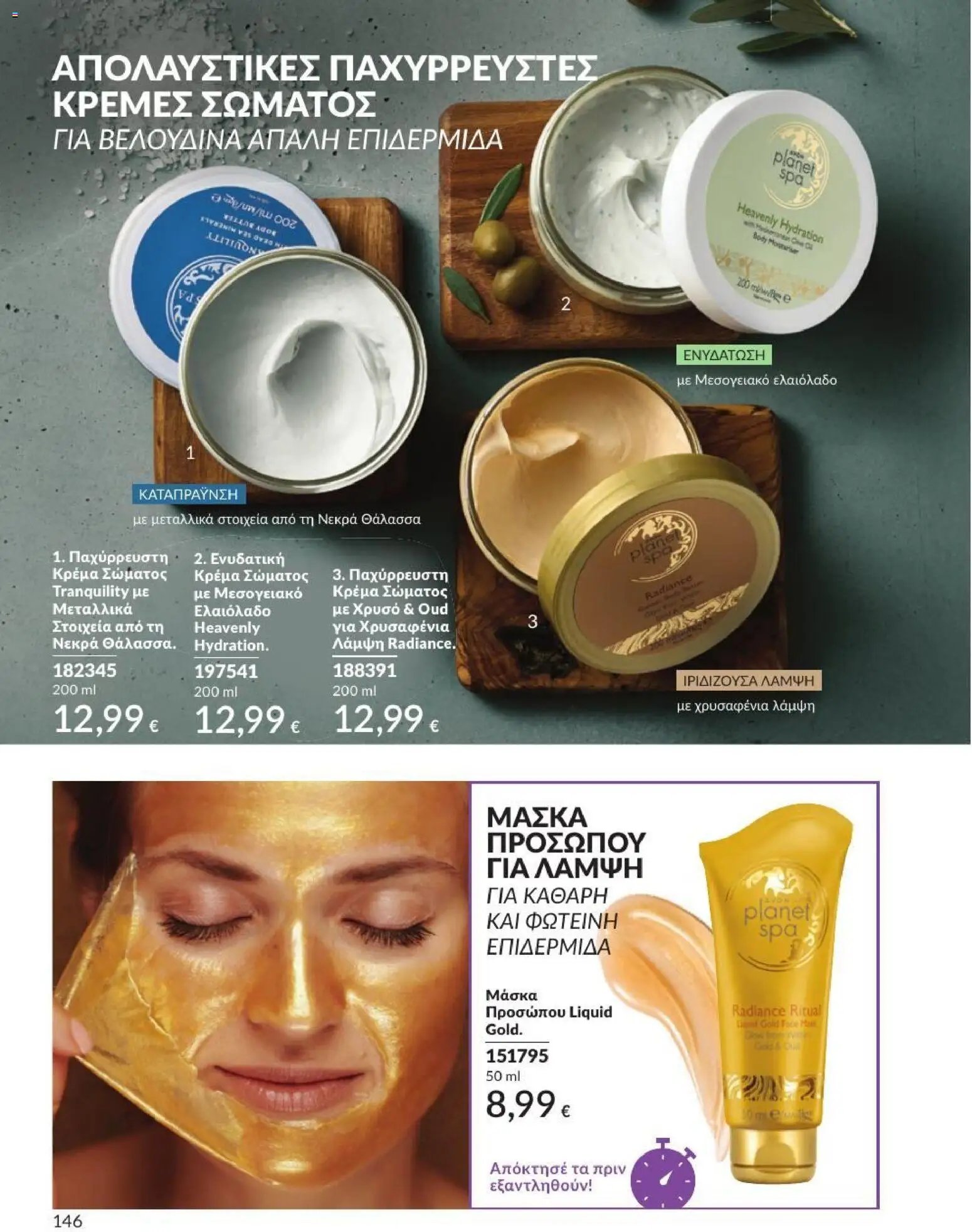 Avon φυλλάδιο από 31/07/2026 Avon - Καμπάνια 8/2026