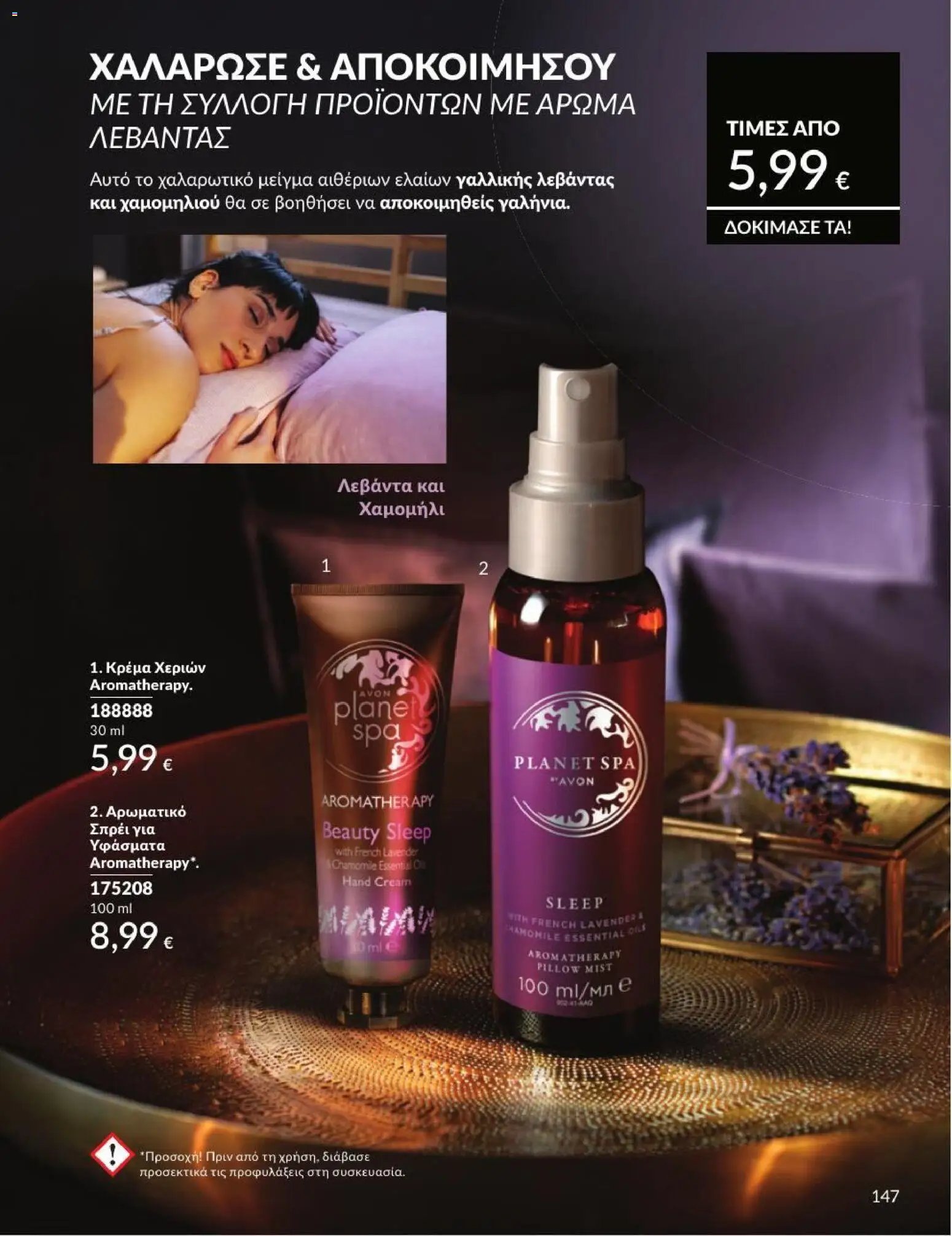 Avon φυλλάδιο από 31/07/2026 Avon - Καμπάνια 8/2026