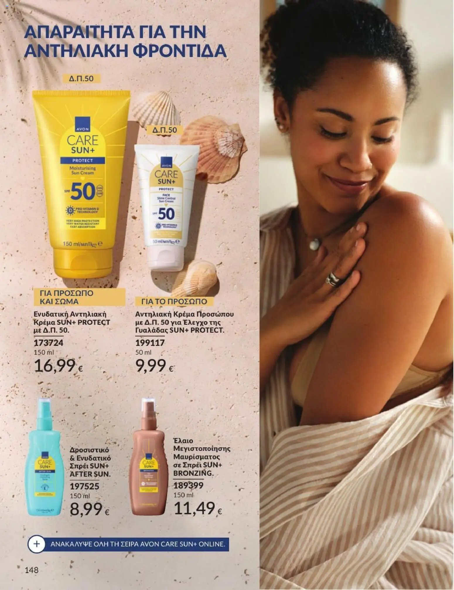 Avon φυλλάδιο από 31/07/2026 Avon - Καμπάνια 8/2026