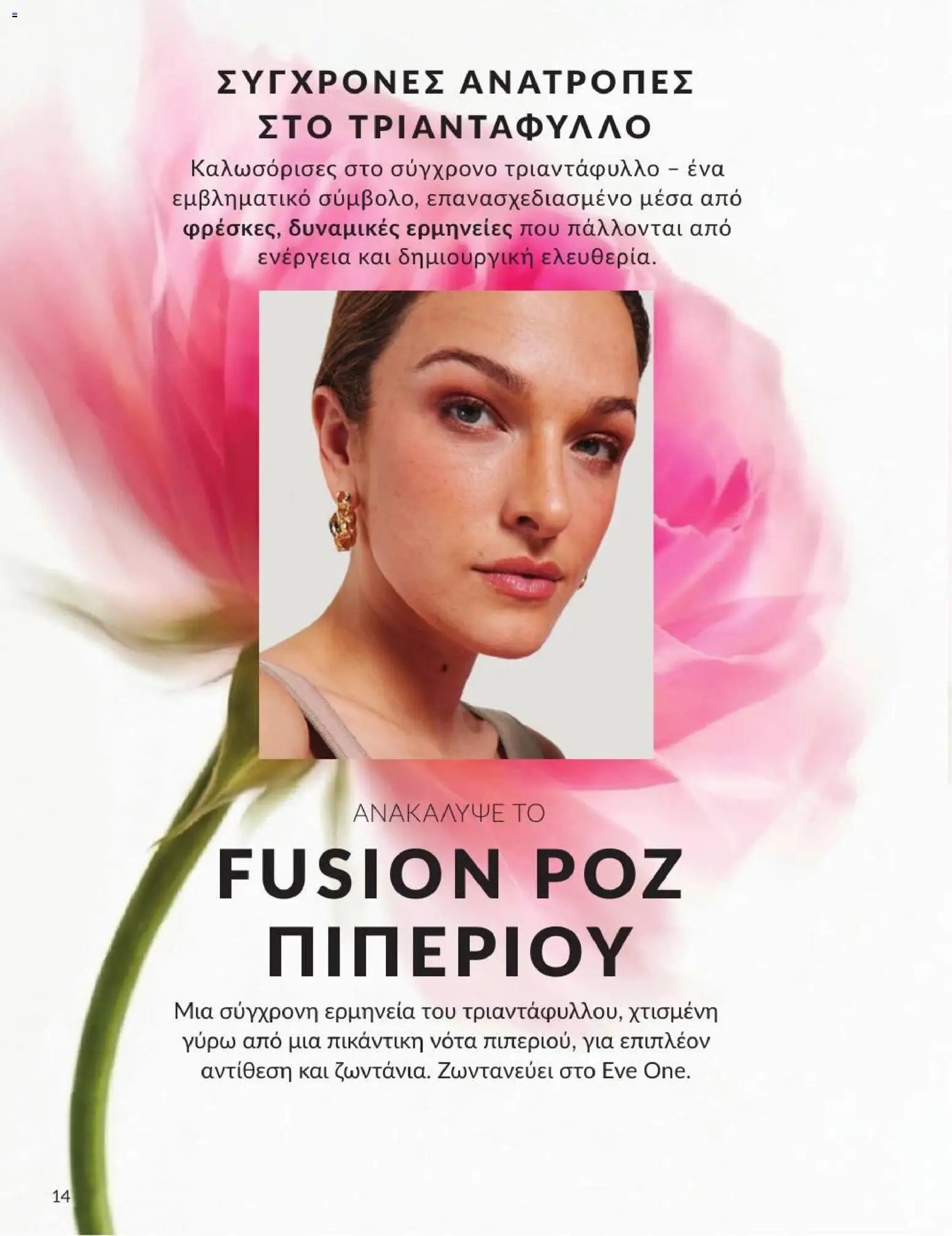 Avon φυλλάδιο από 31/07/2026 Avon - Καμπάνια 8/2026