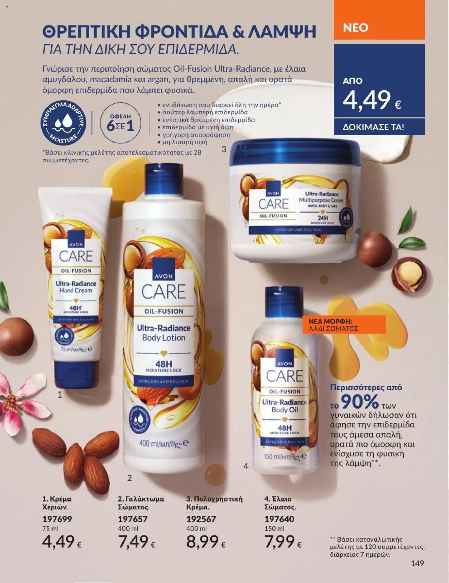 Avon φυλλάδιο από 31/07/2026 Avon - Καμπάνια 8/2026