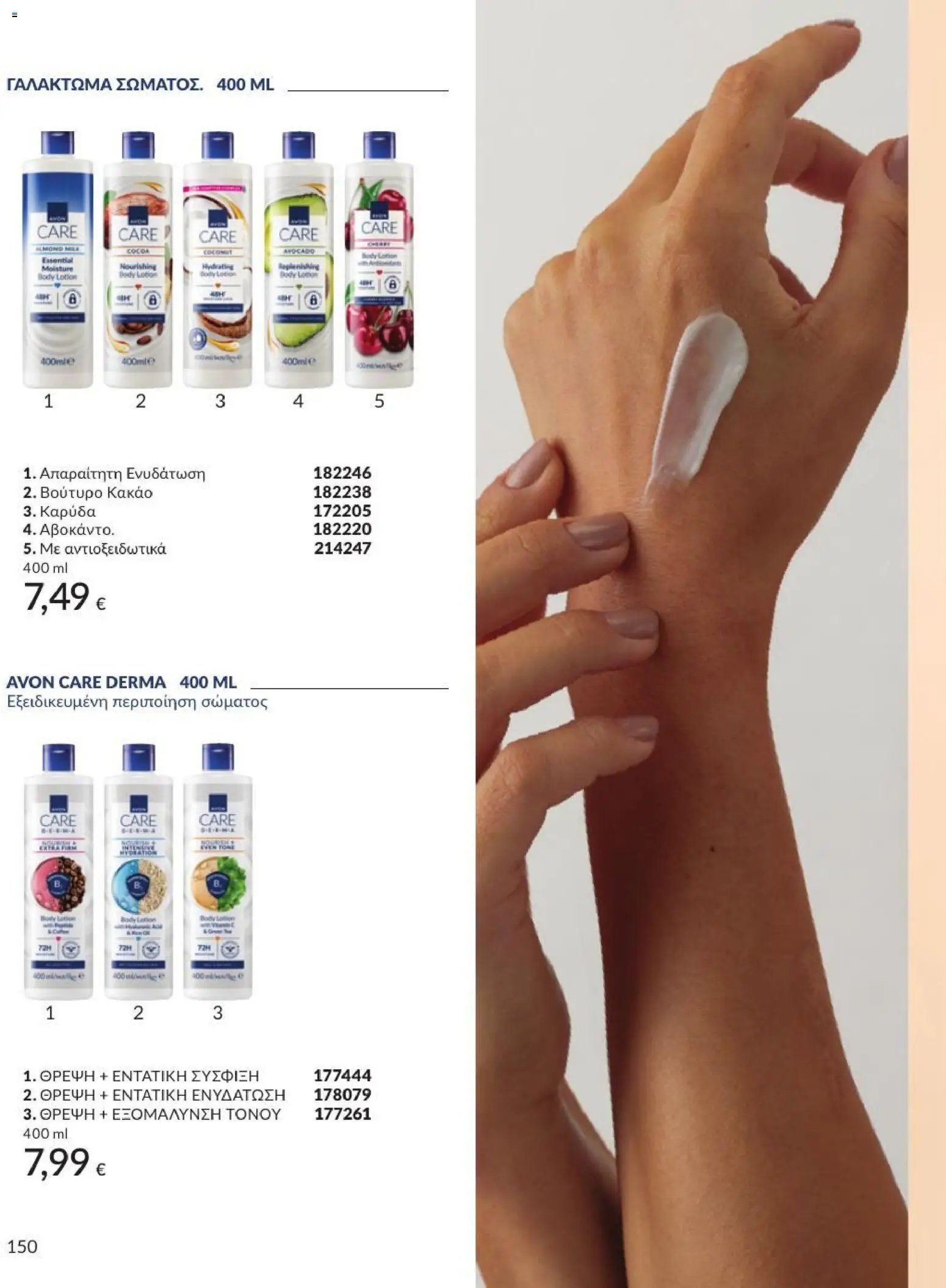Avon φυλλάδιο από 31/07/2026 Avon - Καμπάνια 8/2026