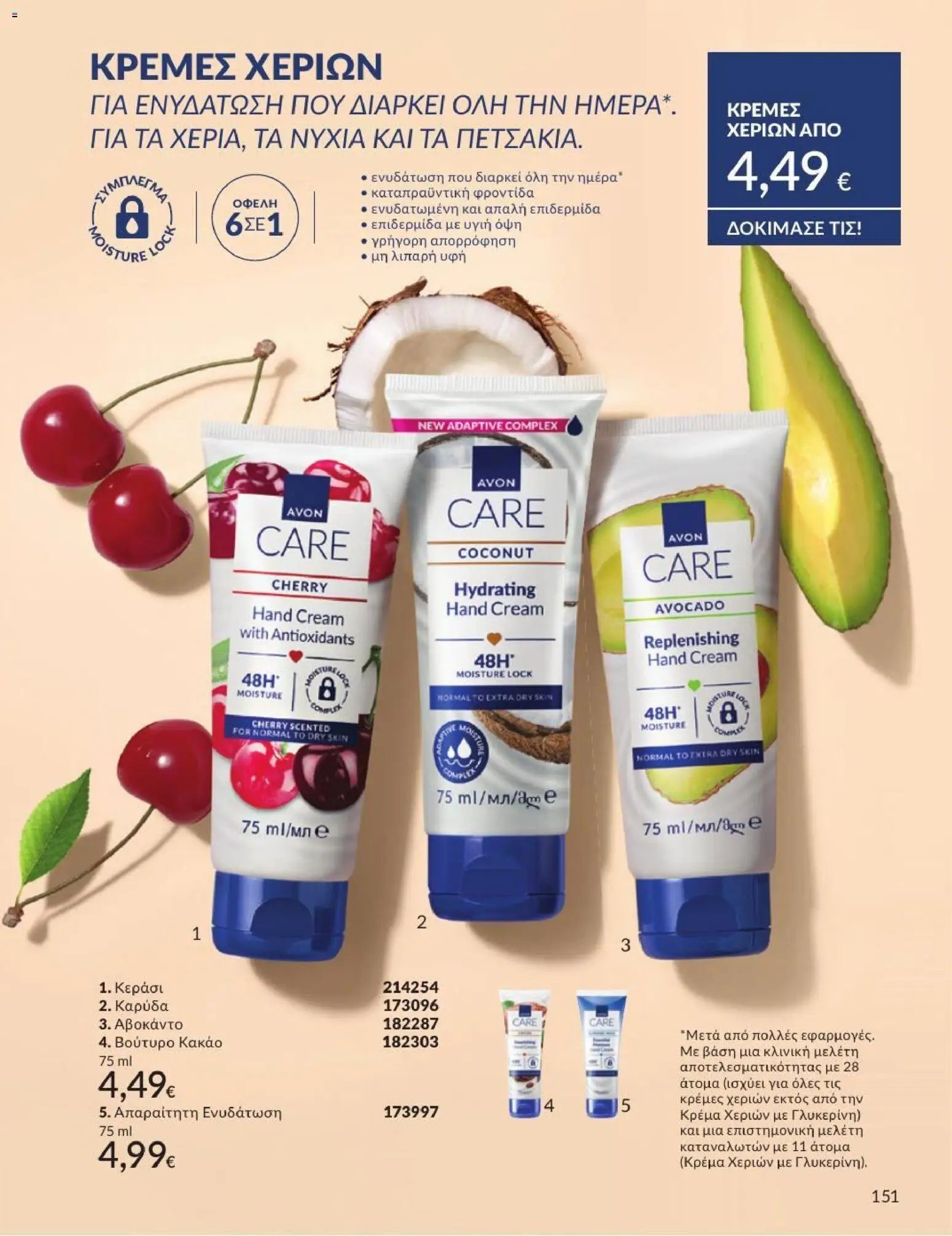 Avon φυλλάδιο από 31/07/2026 Avon - Καμπάνια 8/2026