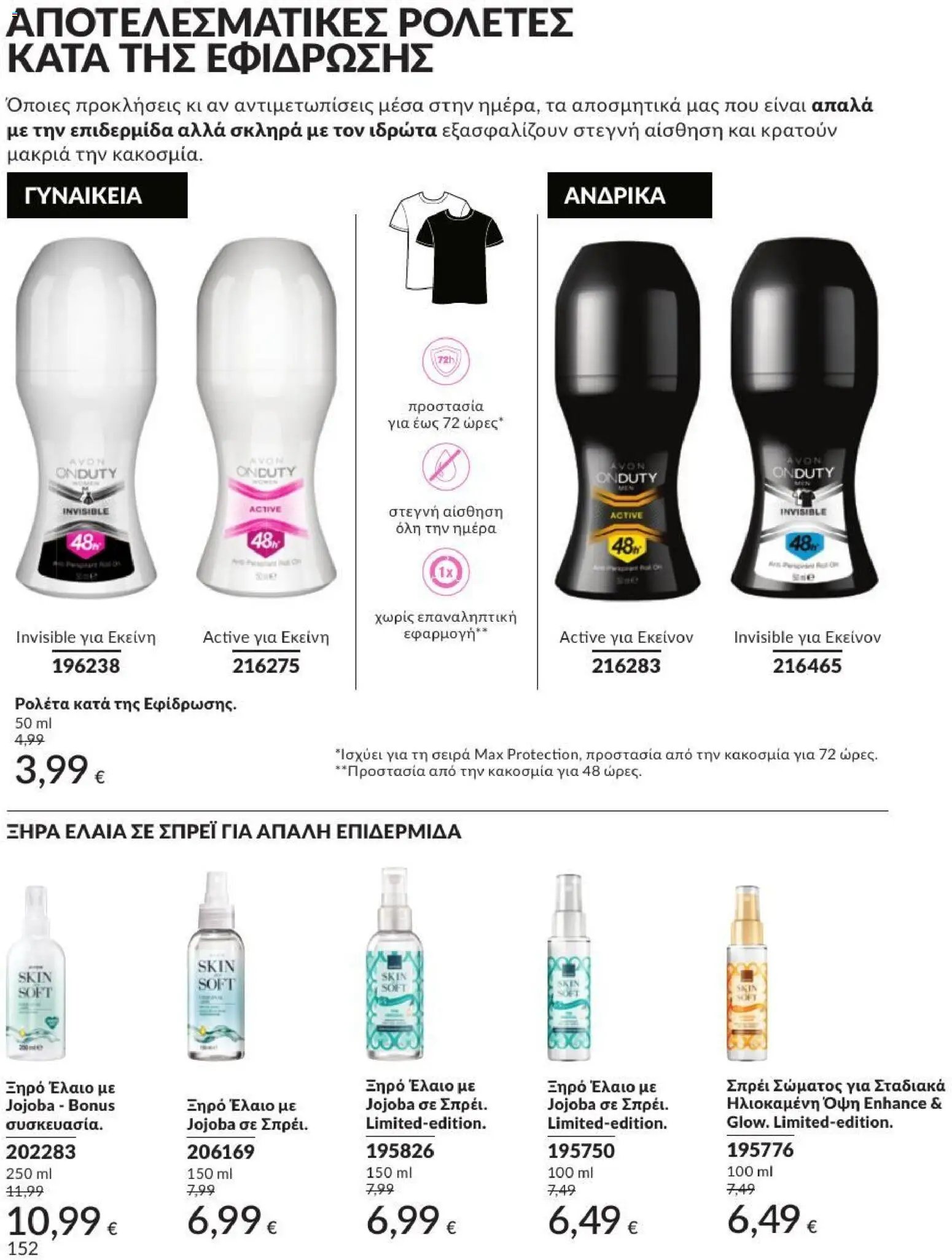 Avon φυλλάδιο από 31/07/2026 Avon - Καμπάνια 8/2026