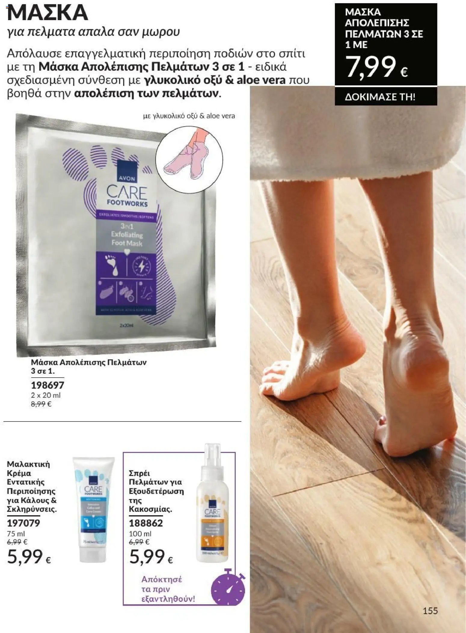 Avon φυλλάδιο από 31/07/2026 Avon - Καμπάνια 8/2026