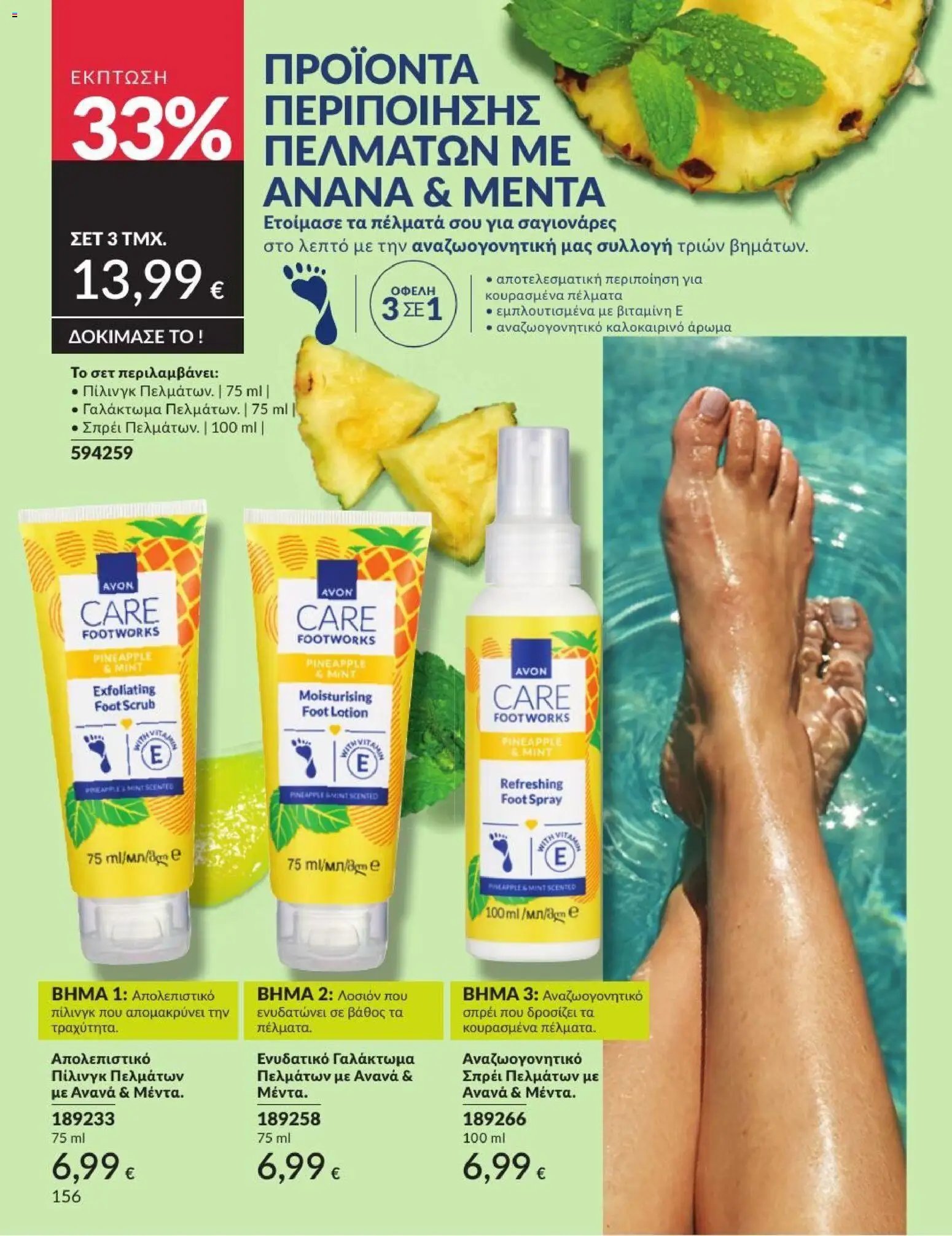 Avon φυλλάδιο από 31/07/2026 Avon - Καμπάνια 8/2026