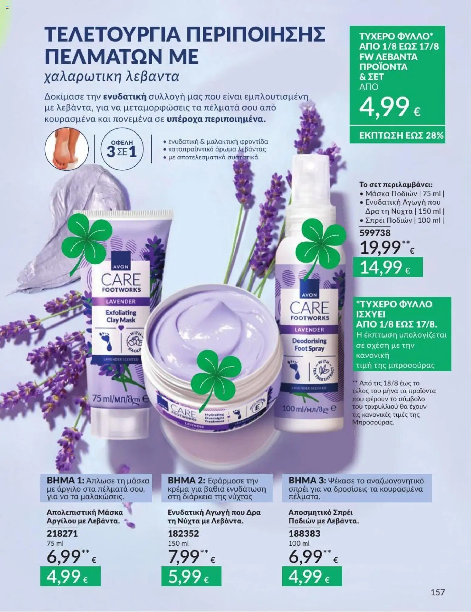 Avon φυλλάδιο από 31/07/2026 Avon - Καμπάνια 8/2026