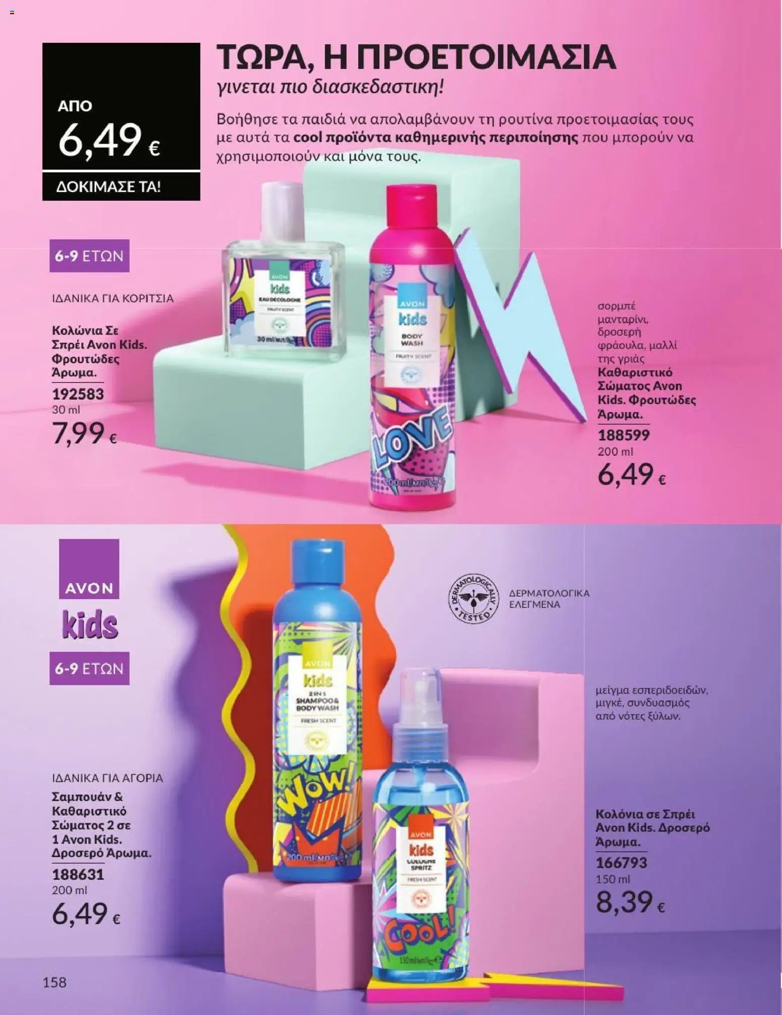 Avon φυλλάδιο από 31/07/2026 Avon - Καμπάνια 8/2026
