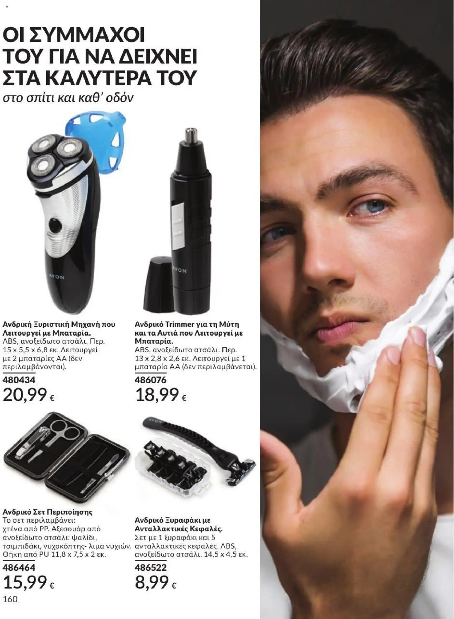 Avon φυλλάδιο από 31/07/2026 Avon - Καμπάνια 8/2026