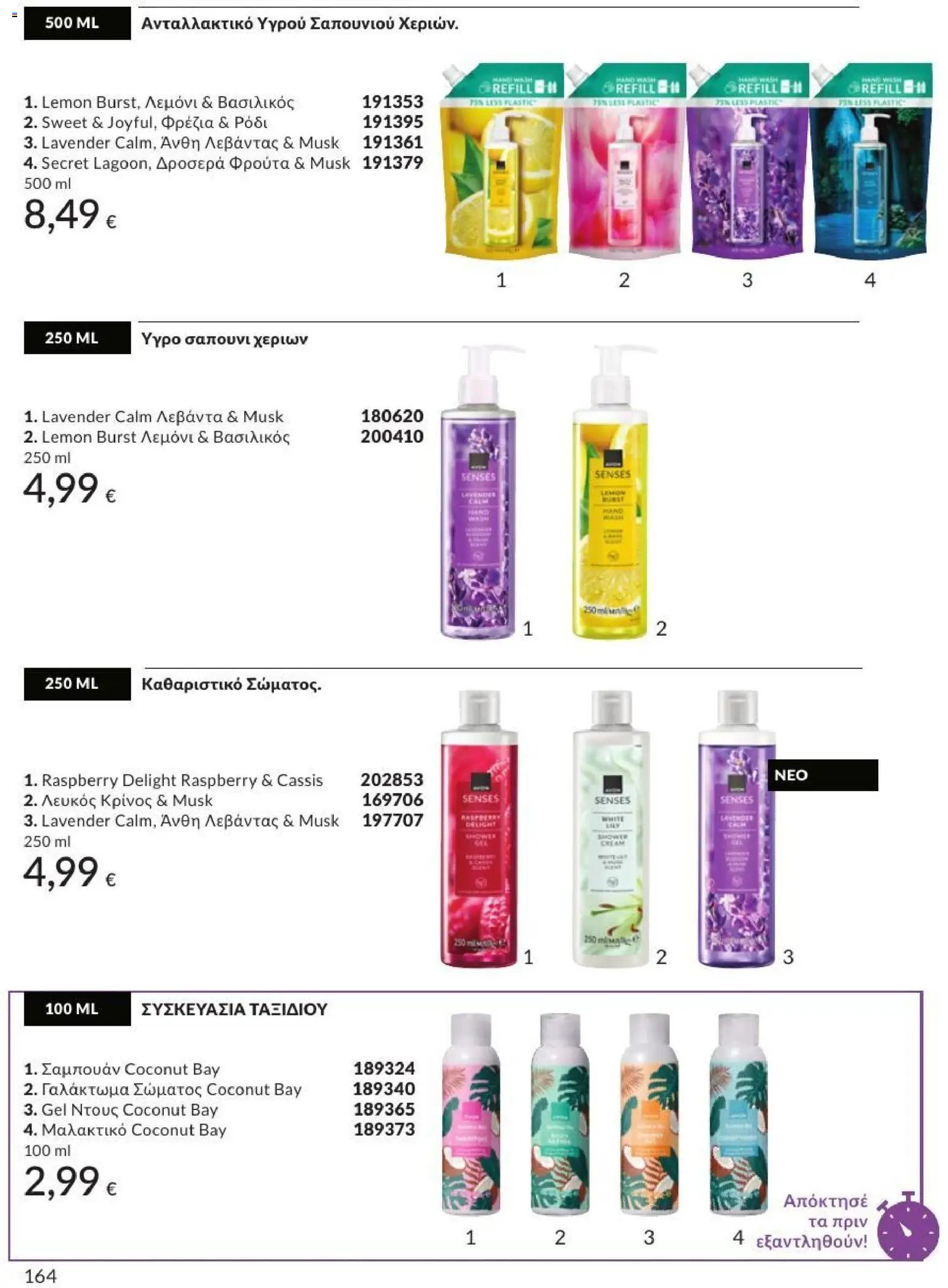 Avon φυλλάδιο από 31/07/2026 Avon - Καμπάνια 8/2026