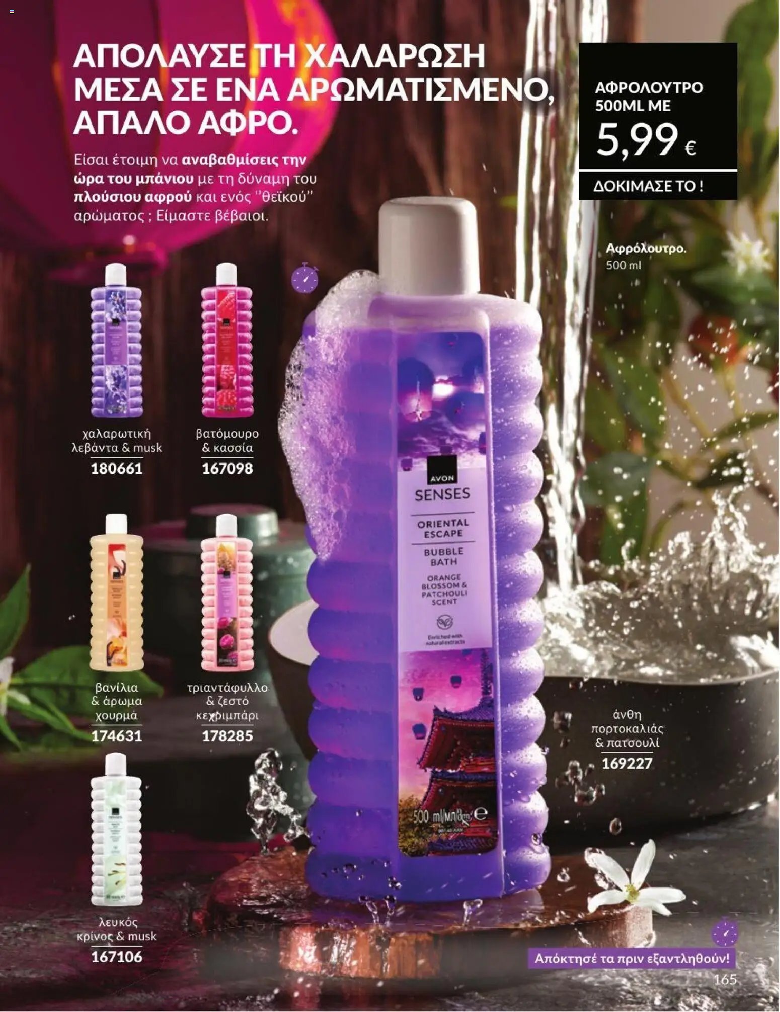 Avon φυλλάδιο από 31/07/2026 Avon - Καμπάνια 8/2026