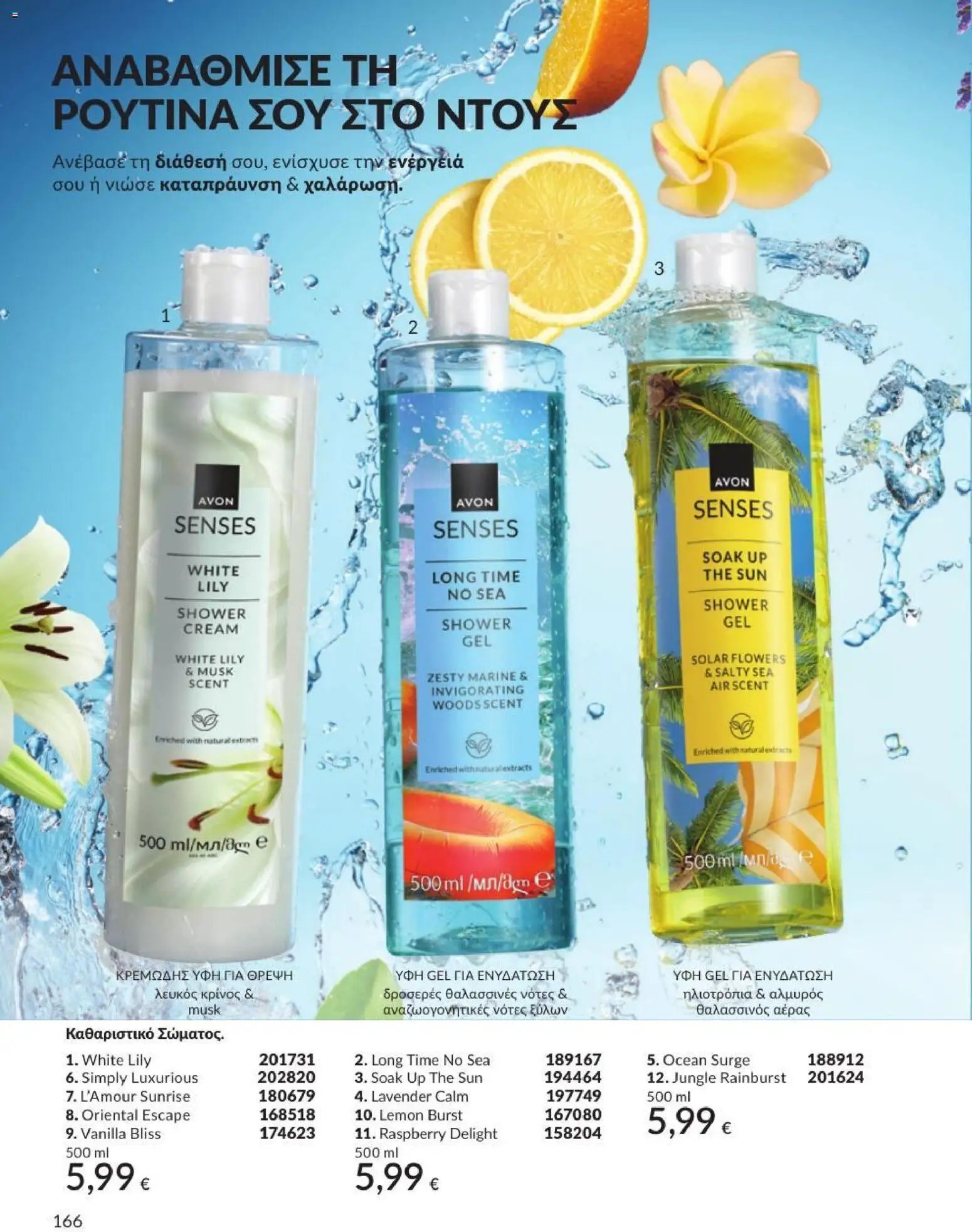 Avon φυλλάδιο από 31/07/2026 Avon - Καμπάνια 8/2026