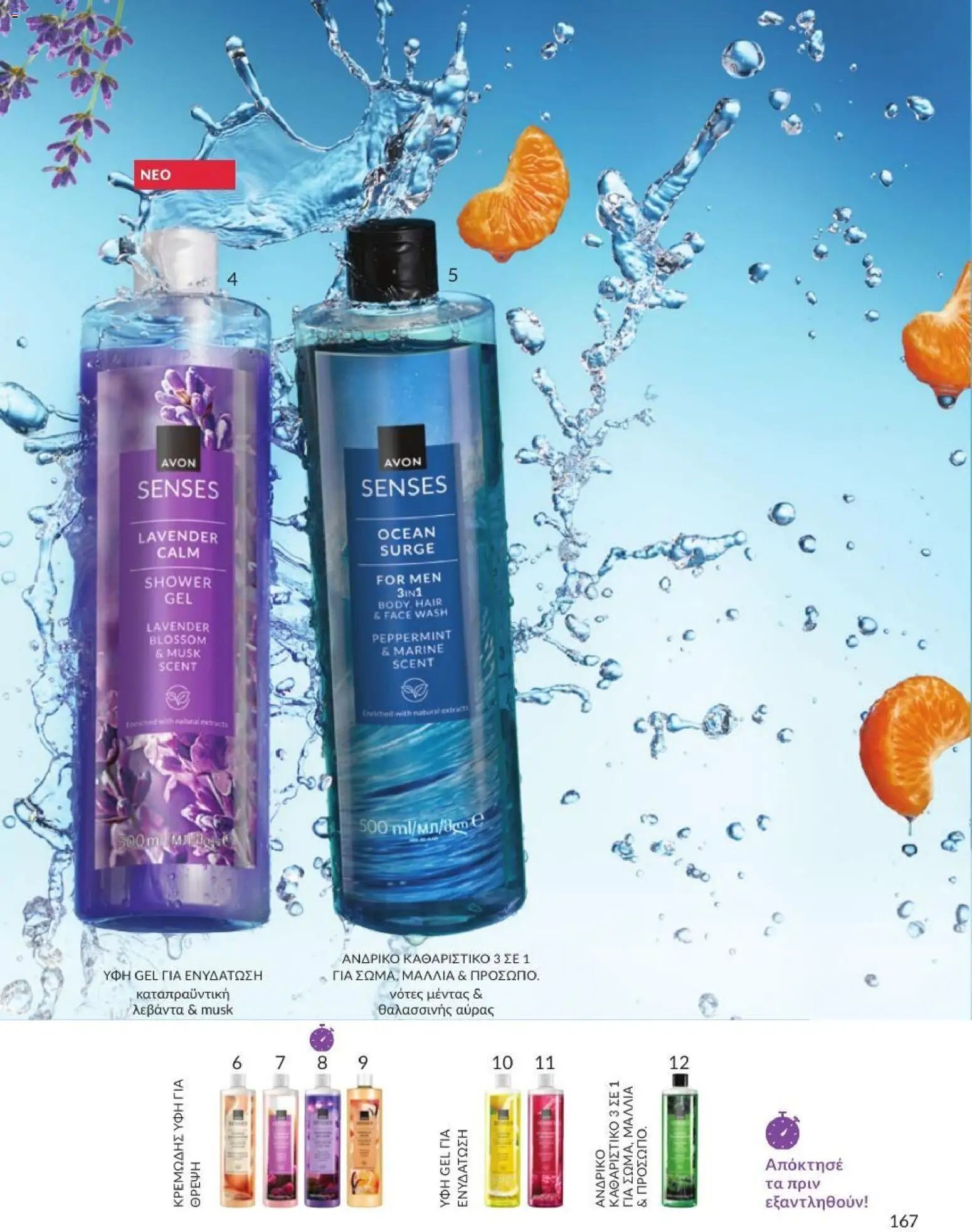 Avon φυλλάδιο από 31/07/2026 Avon - Καμπάνια 8/2026