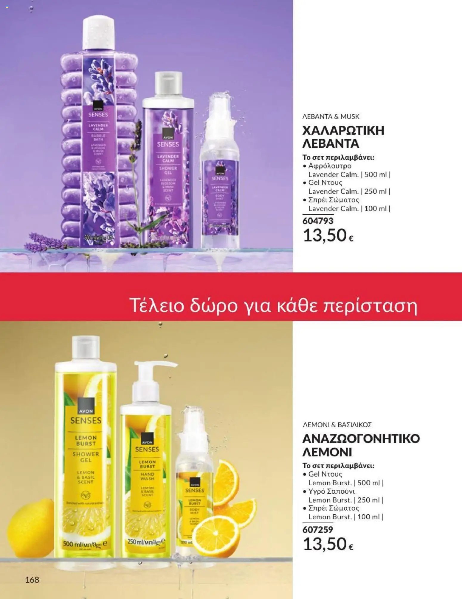 Avon φυλλάδιο από 31/07/2026 Avon - Καμπάνια 8/2026
