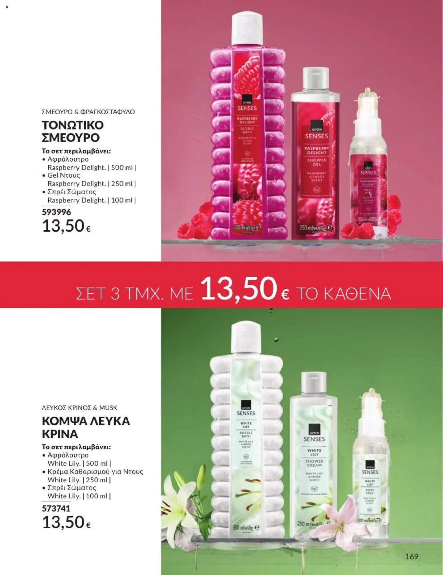 Avon φυλλάδιο από 31/07/2026 Avon - Καμπάνια 8/2026