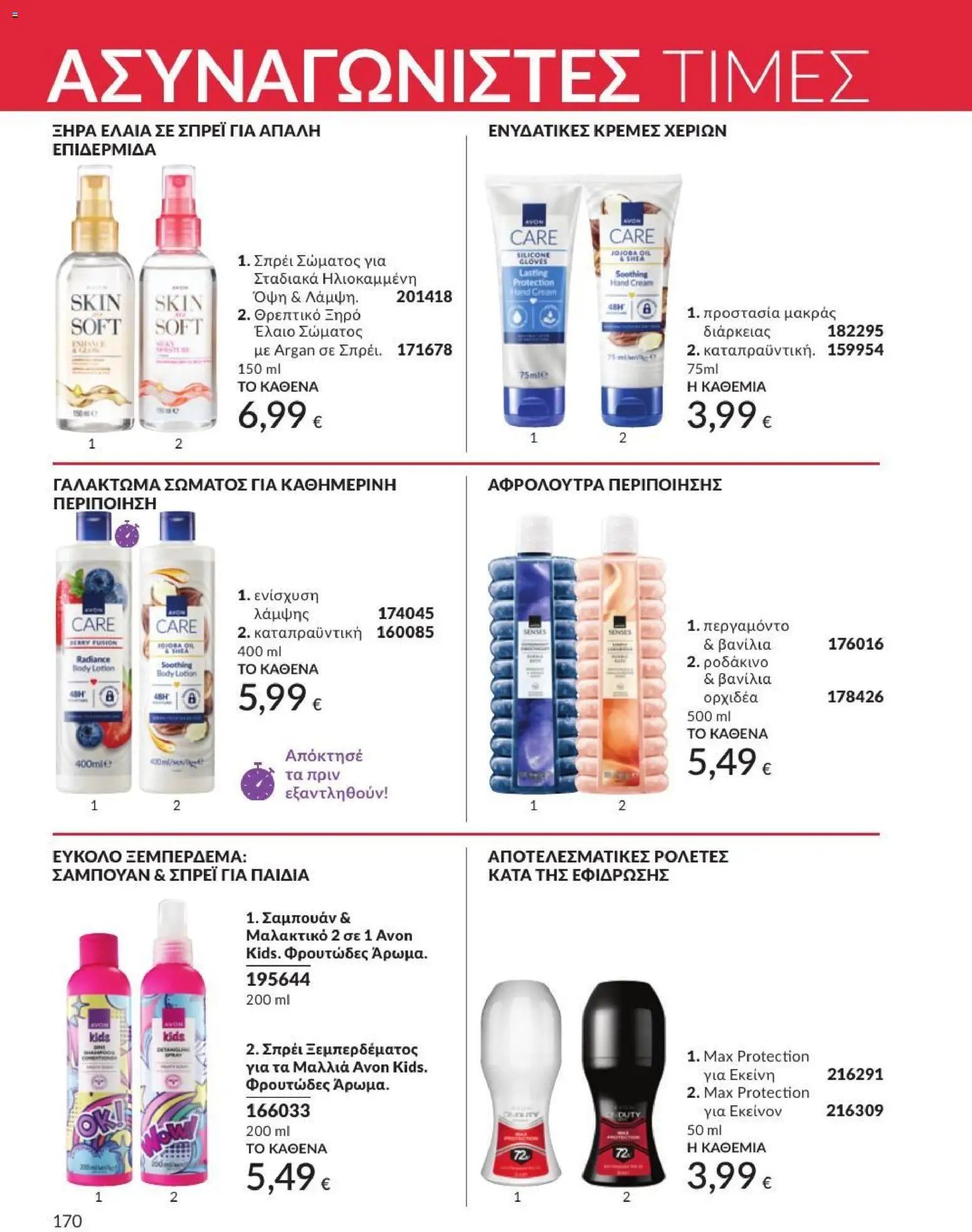 Avon φυλλάδιο από 31/07/2026 Avon - Καμπάνια 8/2026