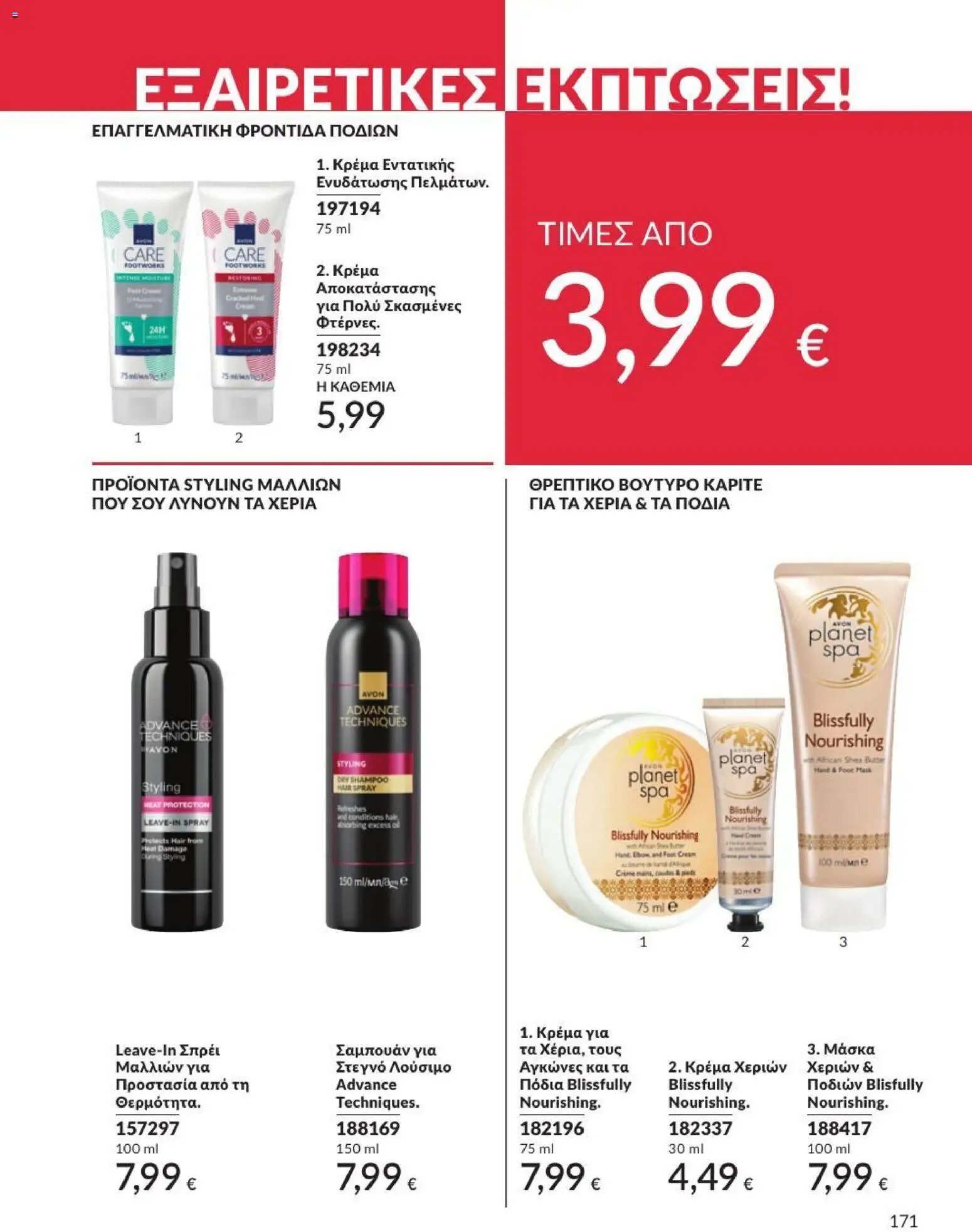 Avon φυλλάδιο από 31/07/2026 Avon - Καμπάνια 8/2026