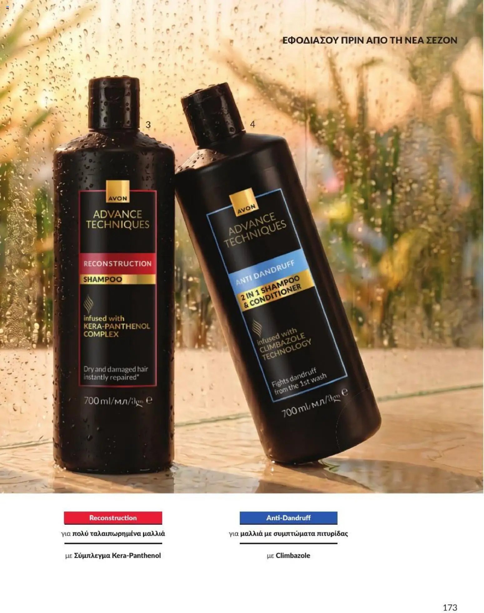 Avon φυλλάδιο από 31/07/2026 Avon - Καμπάνια 8/2026