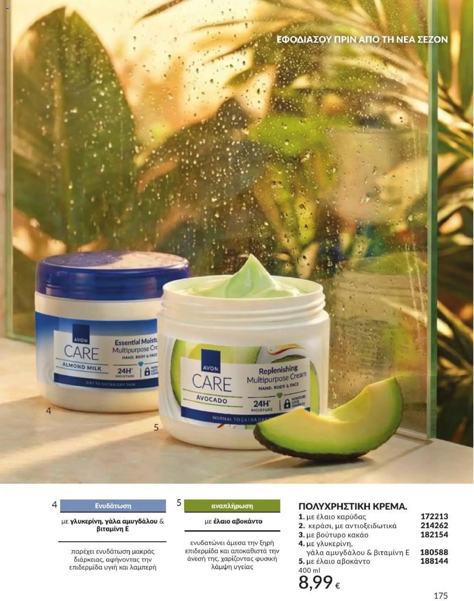 Avon φυλλάδιο από 31/07/2026 Avon - Καμπάνια 8/2026