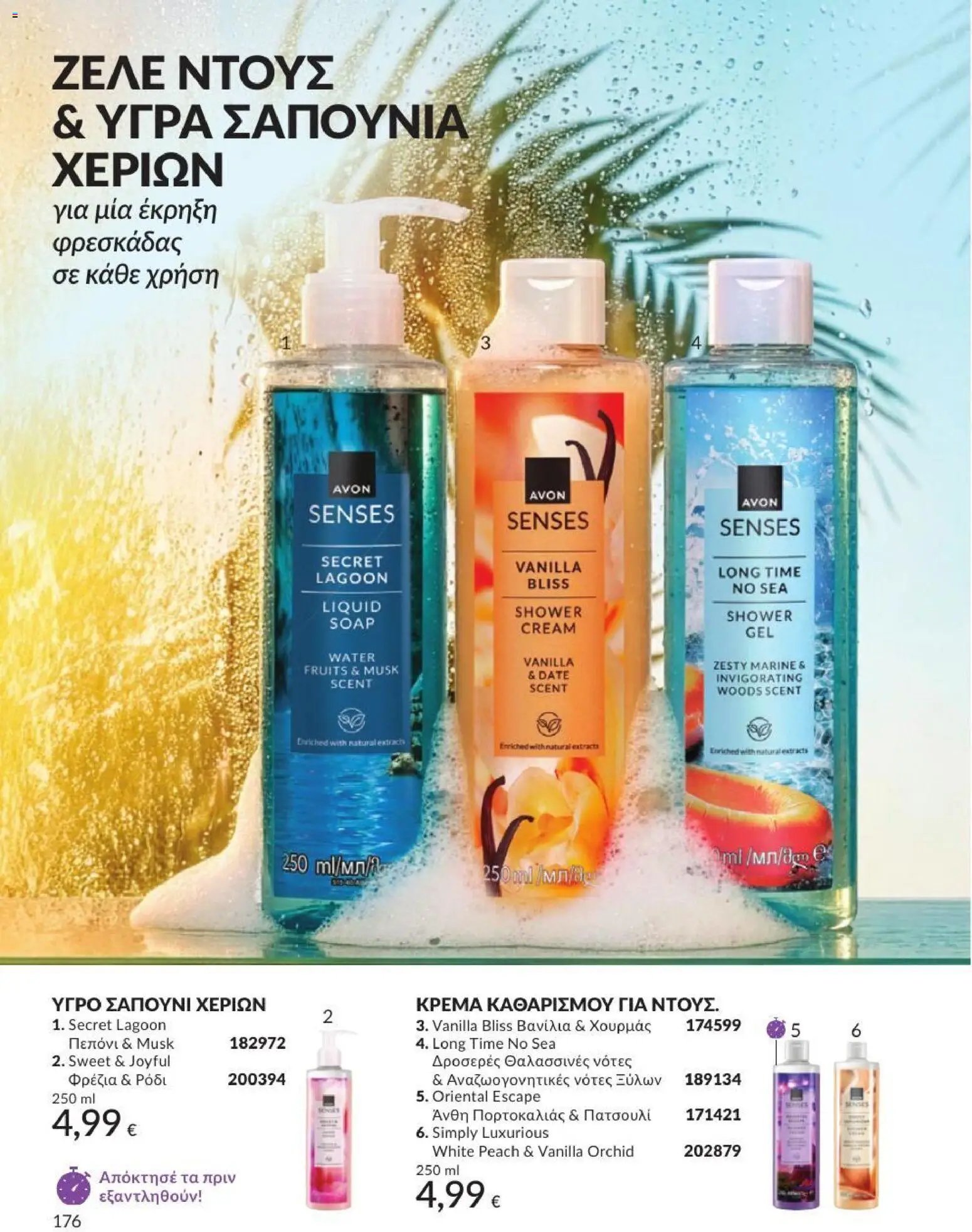 Avon φυλλάδιο από 31/07/2026 Avon - Καμπάνια 8/2026