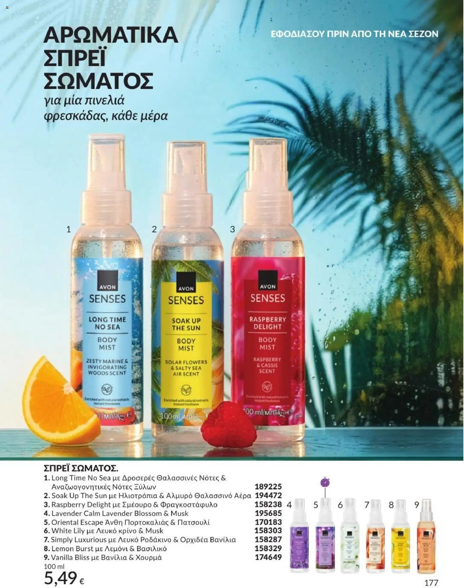 Avon φυλλάδιο από 31/07/2026 Avon - Καμπάνια 8/2026