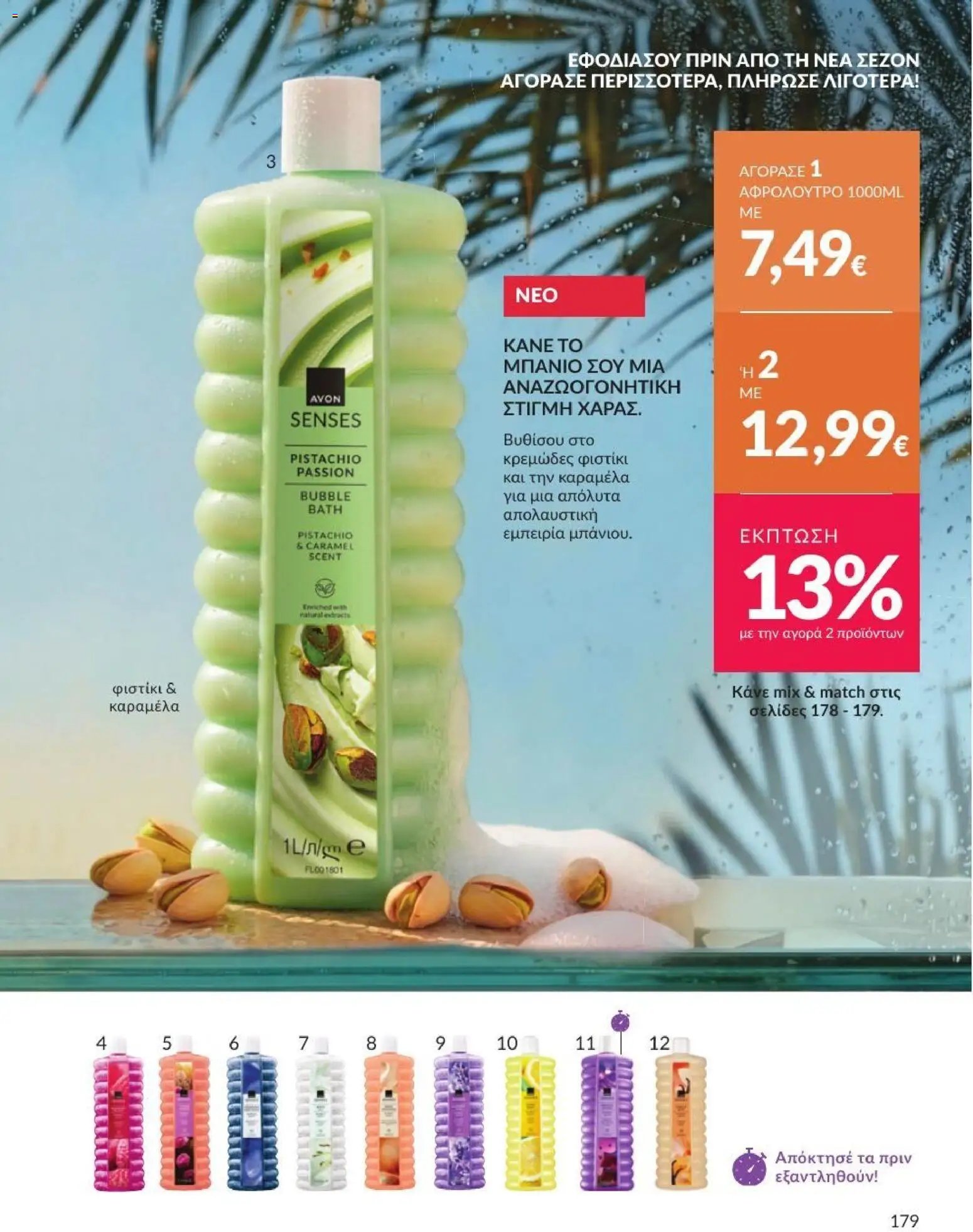 Avon φυλλάδιο από 31/07/2026 Avon - Καμπάνια 8/2026