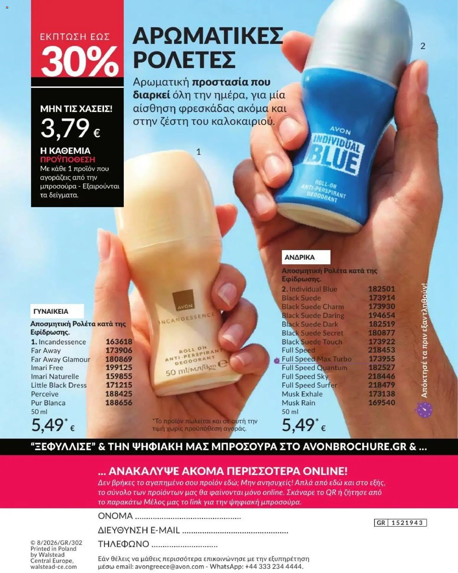 Avon φυλλάδιο από 31/07/2026 Avon - Καμπάνια 8/2026