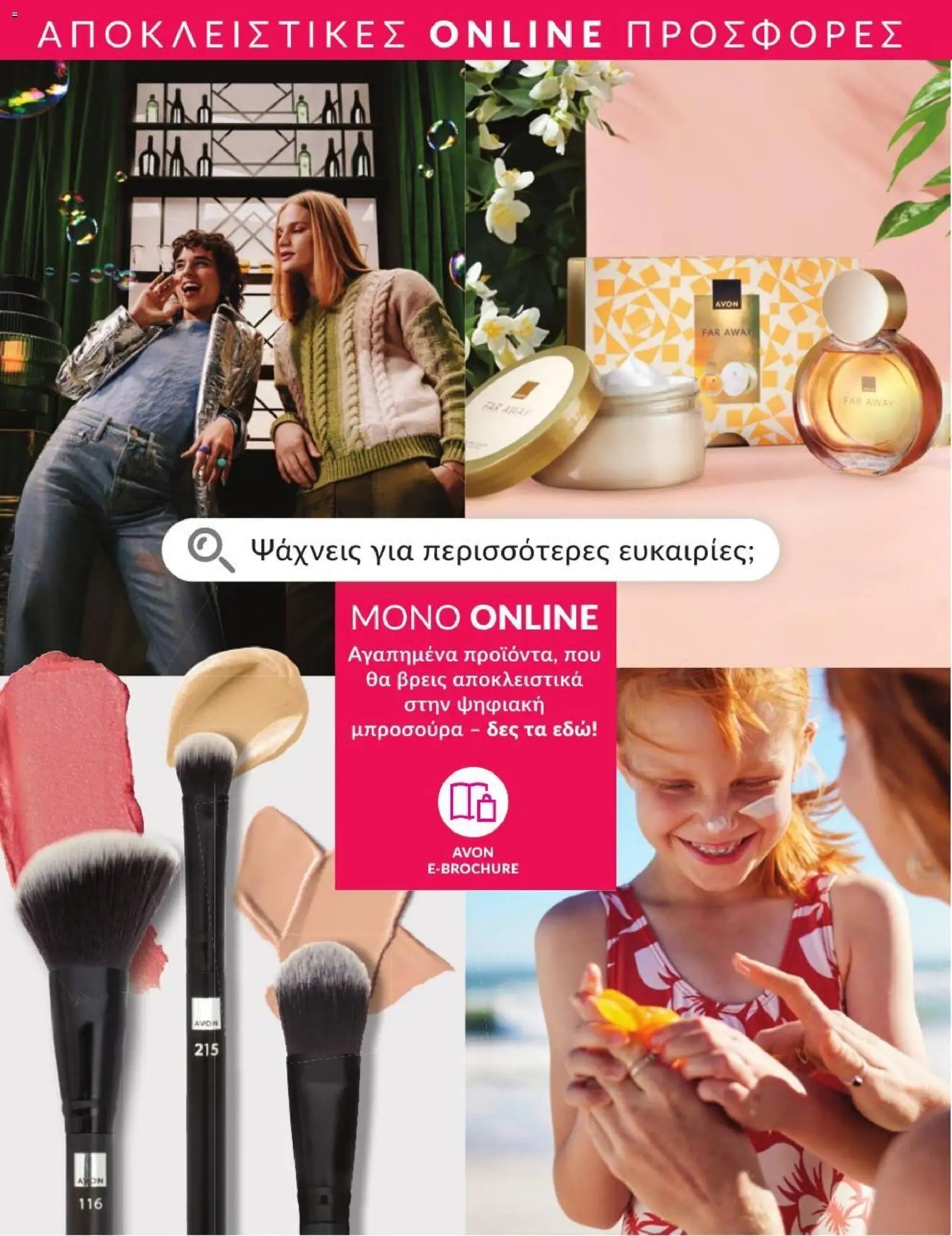 Avon φυλλάδιο από 31/07/2026 Avon - Καμπάνια 8/2026