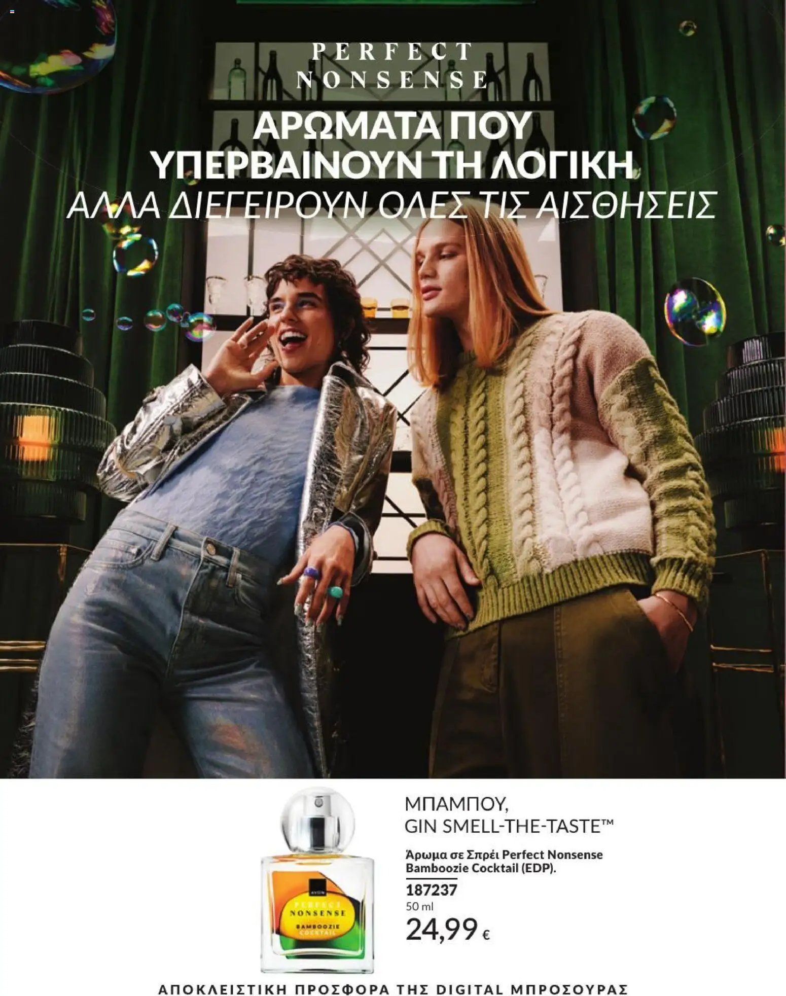 Avon φυλλάδιο από 31/07/2026 Avon - Καμπάνια 8/2026