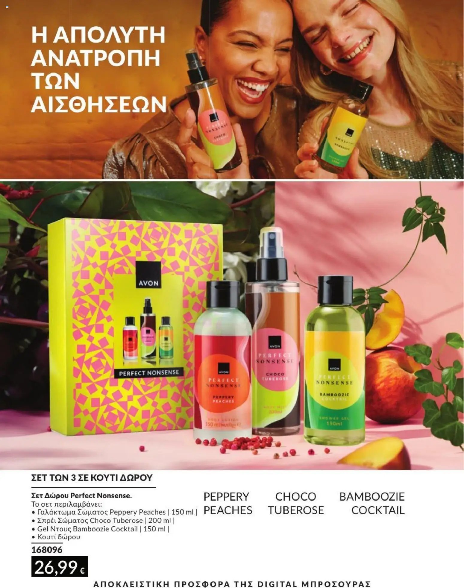 Avon φυλλάδιο από 31/07/2026 Avon - Καμπάνια 8/2026