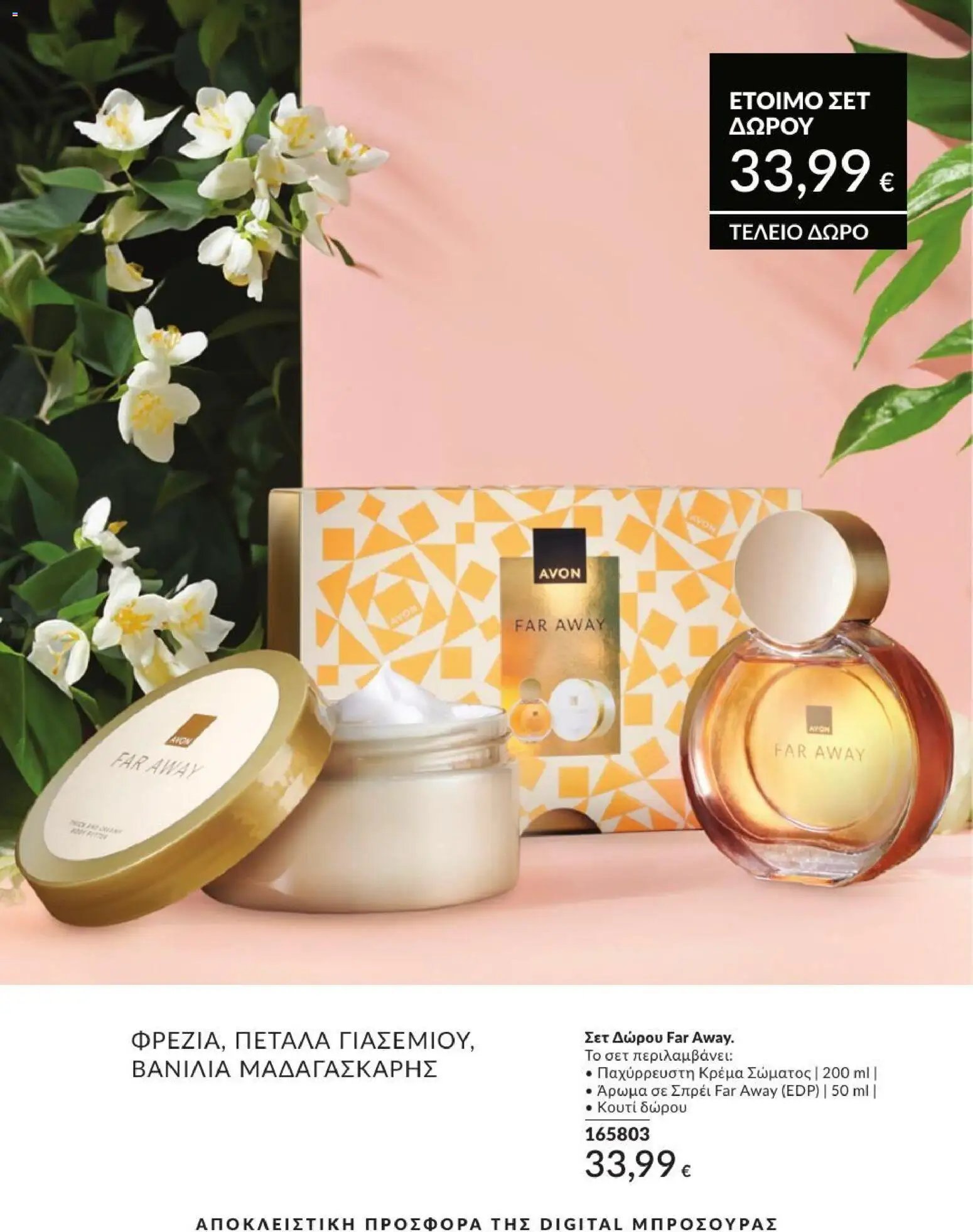 Avon φυλλάδιο από 31/07/2026 Avon - Καμπάνια 8/2026