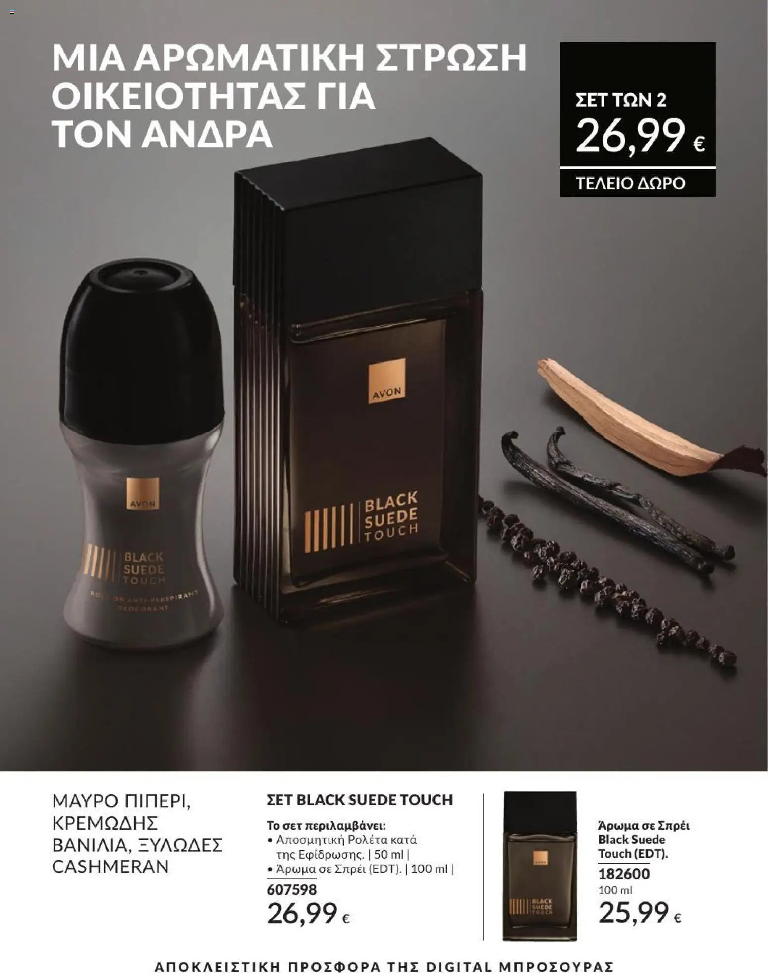 Avon φυλλάδιο από 31/07/2026 Avon - Καμπάνια 8/2026