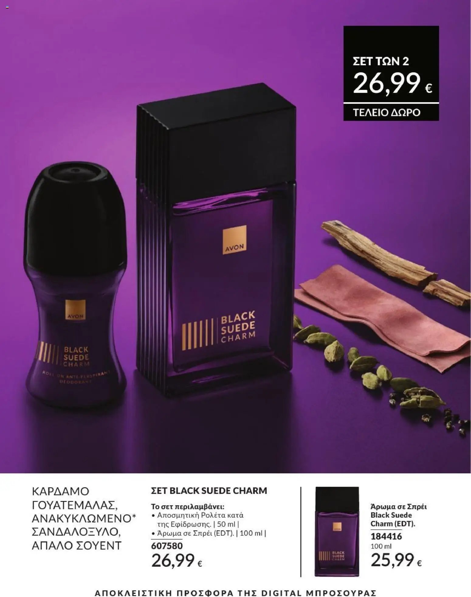 Avon φυλλάδιο από 31/07/2026 Avon - Καμπάνια 8/2026