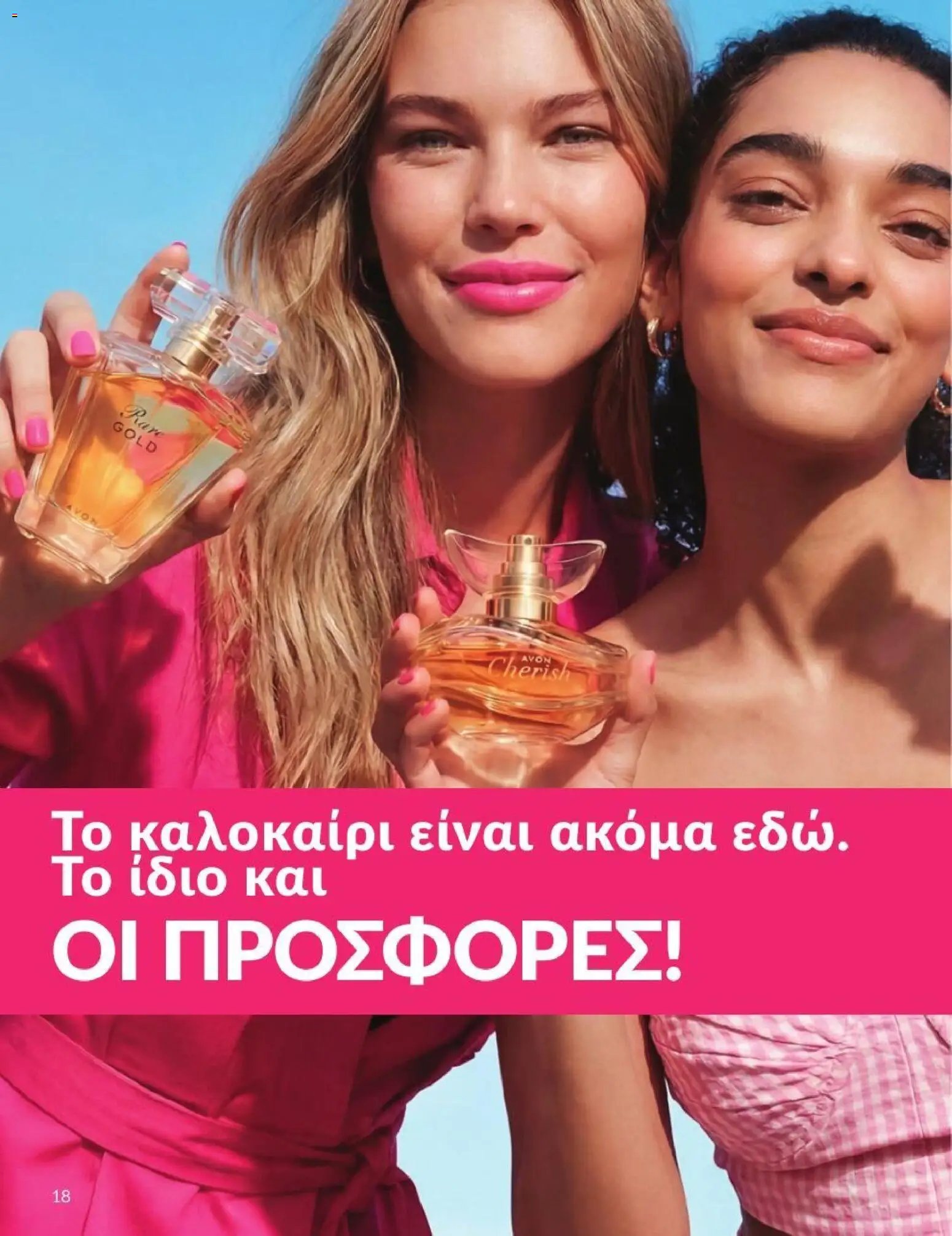 Avon φυλλάδιο από 31/07/2026 Avon - Καμπάνια 8/2026