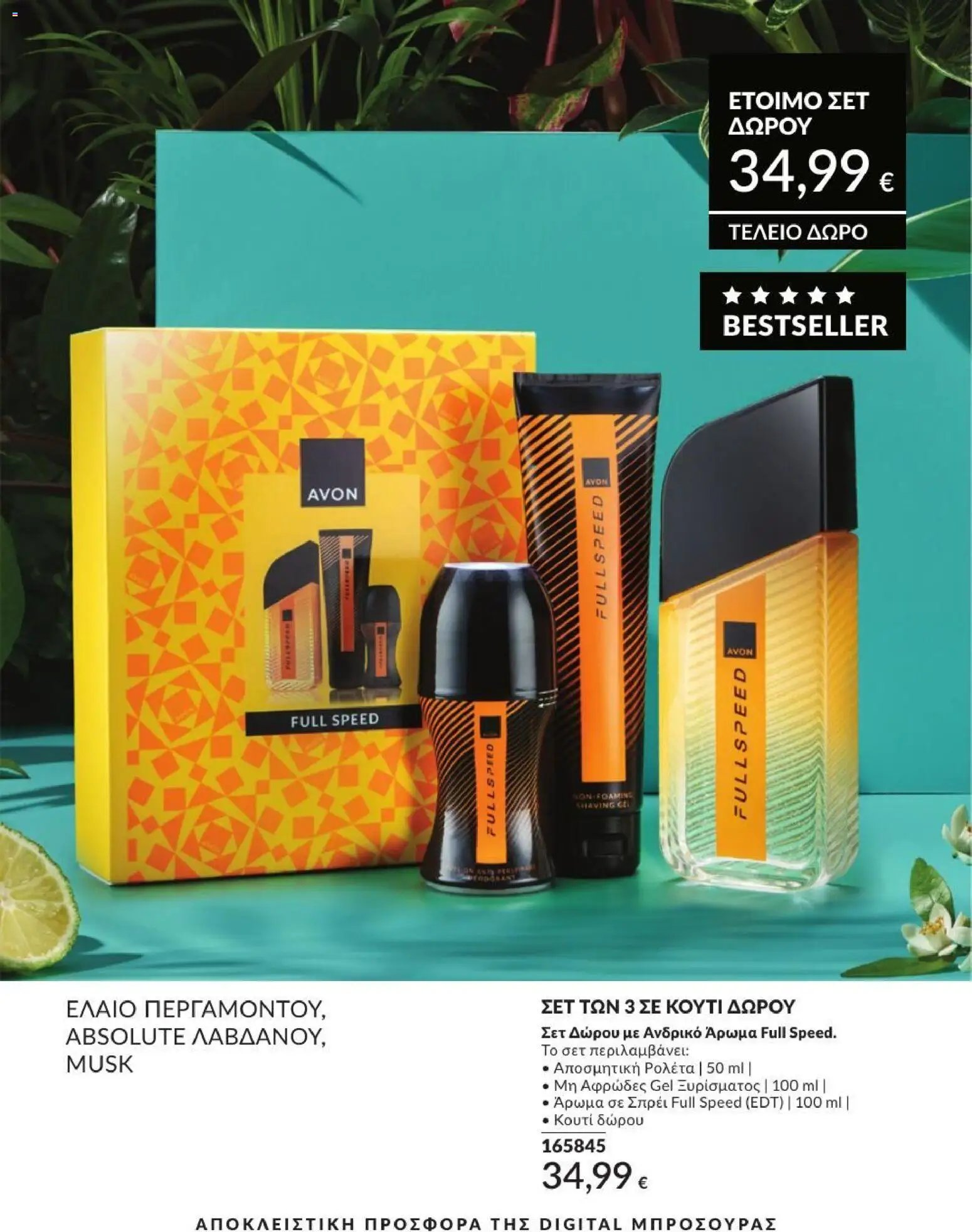Avon φυλλάδιο από 31/07/2026 Avon - Καμπάνια 8/2026