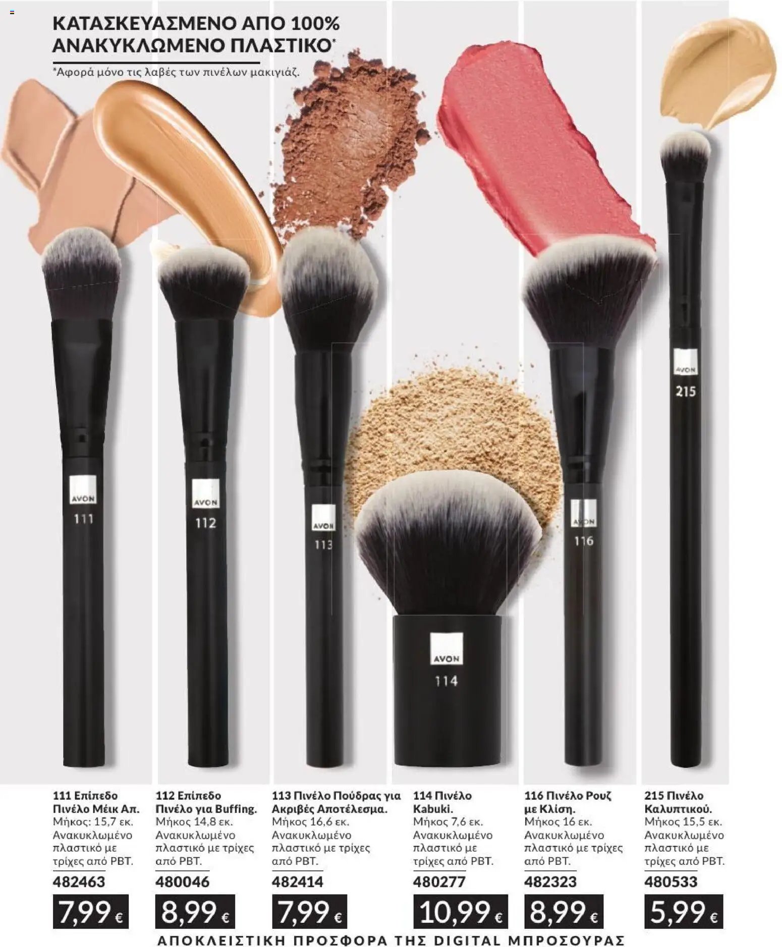 Avon φυλλάδιο από 31/07/2026 Avon - Καμπάνια 8/2026