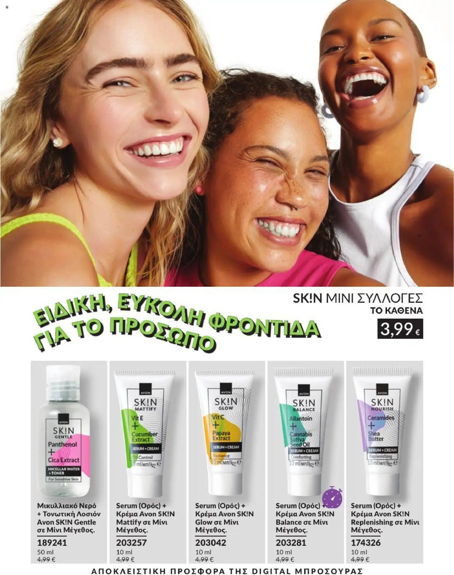 Avon φυλλάδιο από 31/07/2026 Avon - Καμπάνια 8/2026