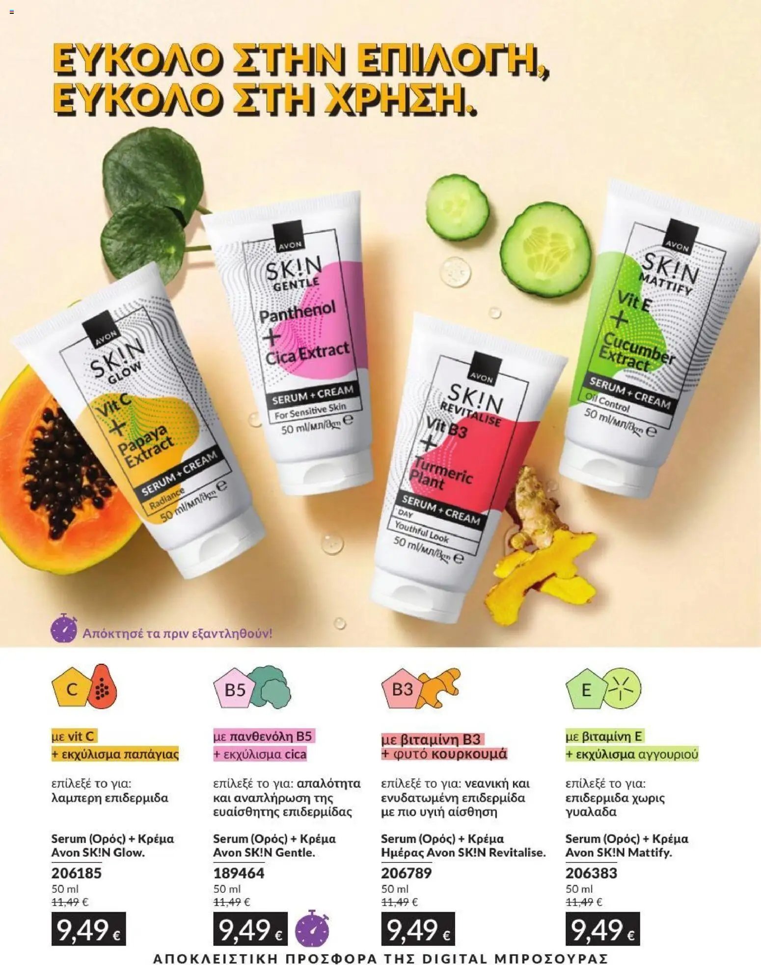 Avon φυλλάδιο από 31/07/2026 Avon - Καμπάνια 8/2026