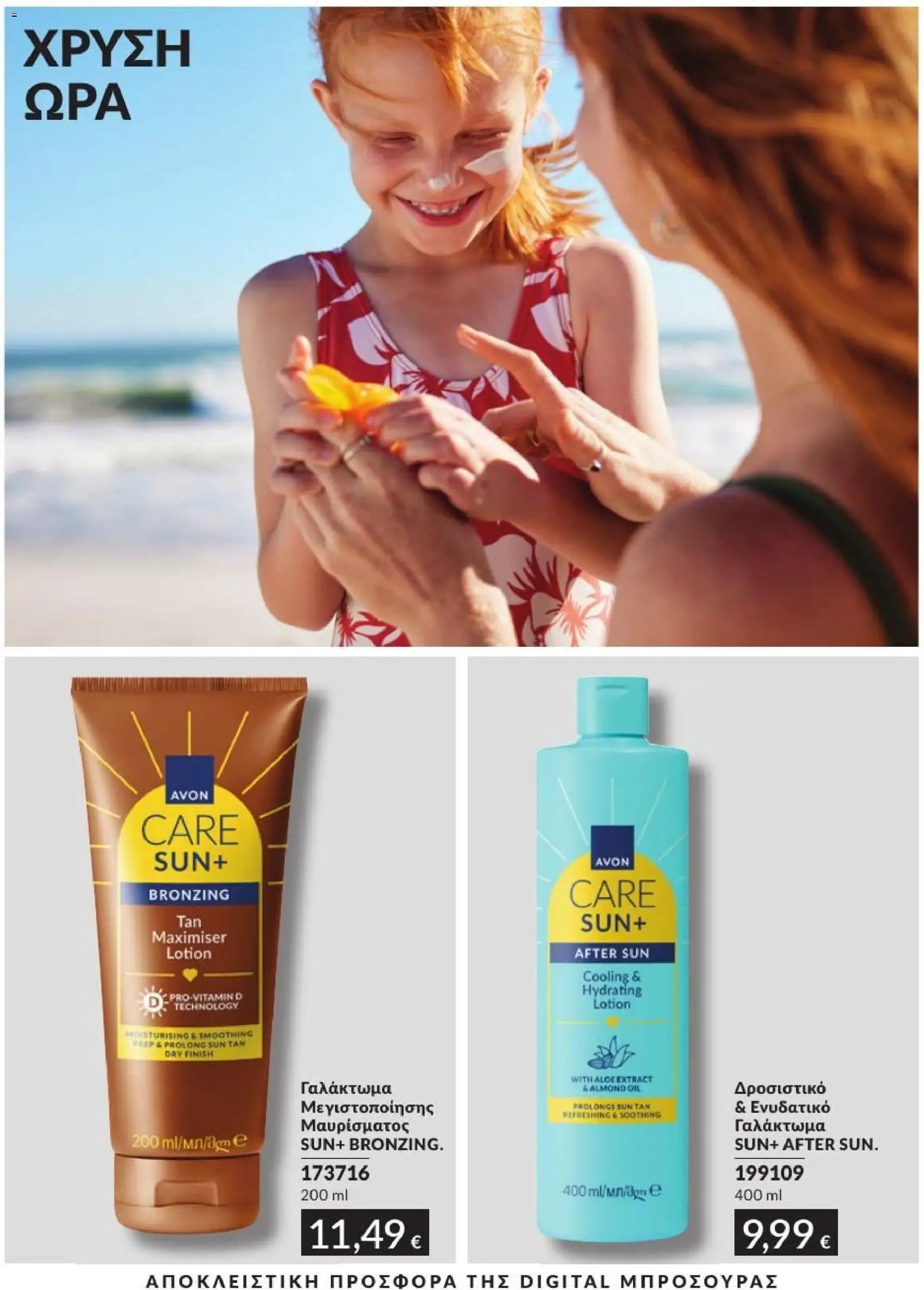Avon φυλλάδιο από 31/07/2026 Avon - Καμπάνια 8/2026