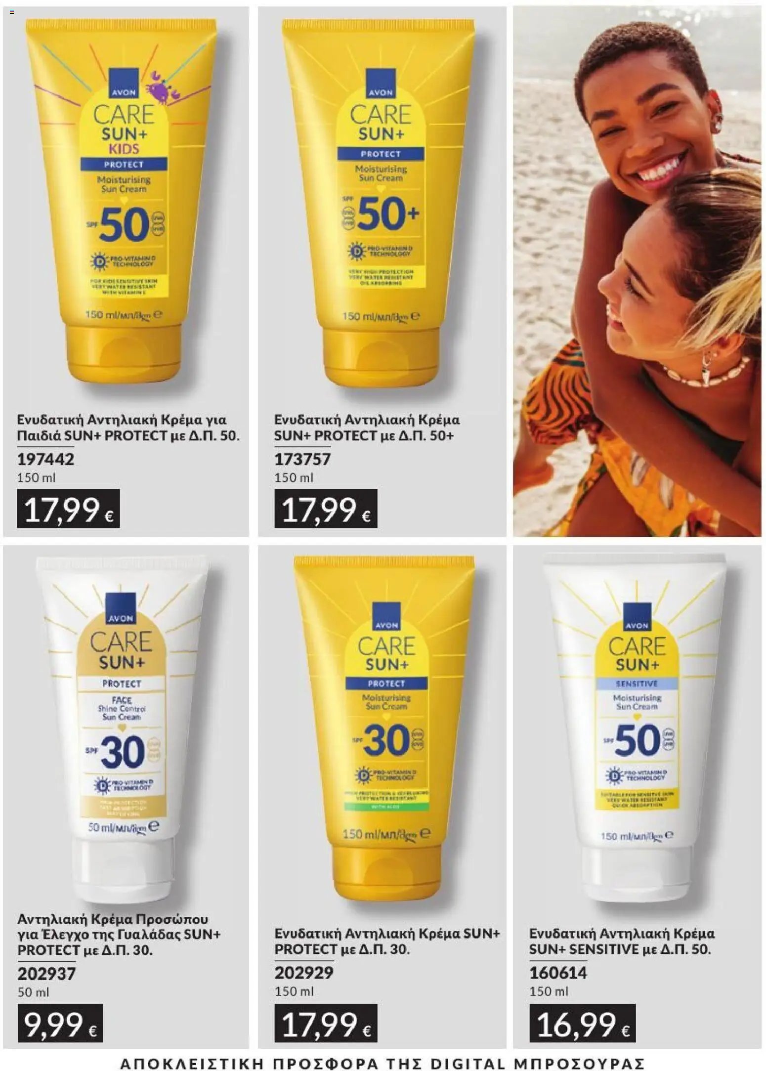 Avon φυλλάδιο από 31/07/2026 Avon - Καμπάνια 8/2026