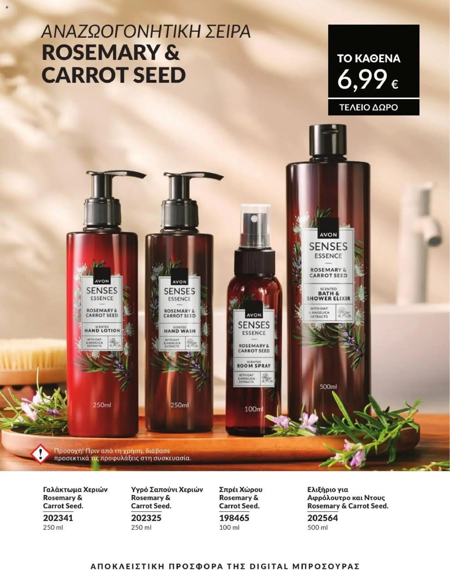 Avon φυλλάδιο από 31/07/2026 Avon - Καμπάνια 8/2026